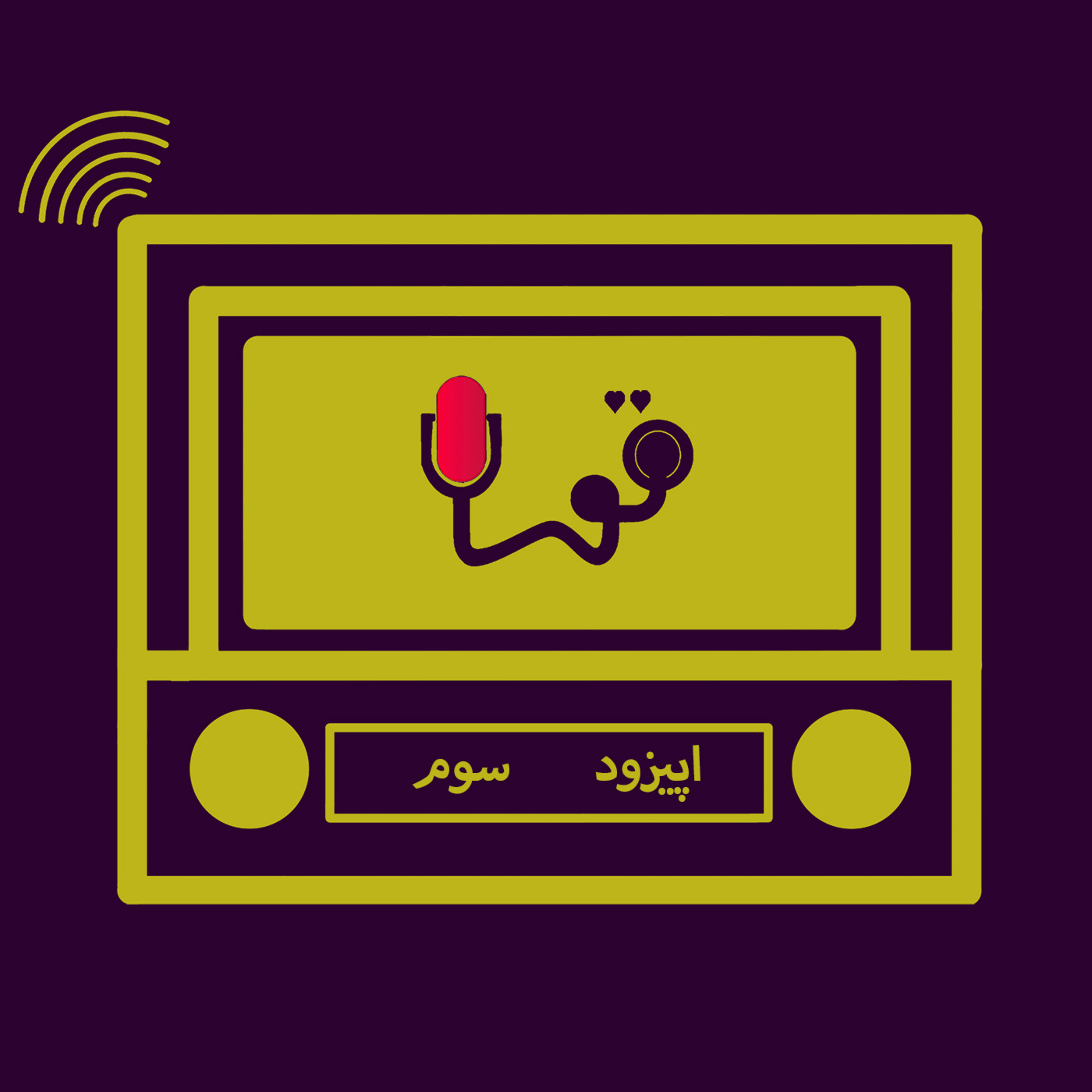 کاور رادیو تو - اپیزود سوم پادکست فارسی