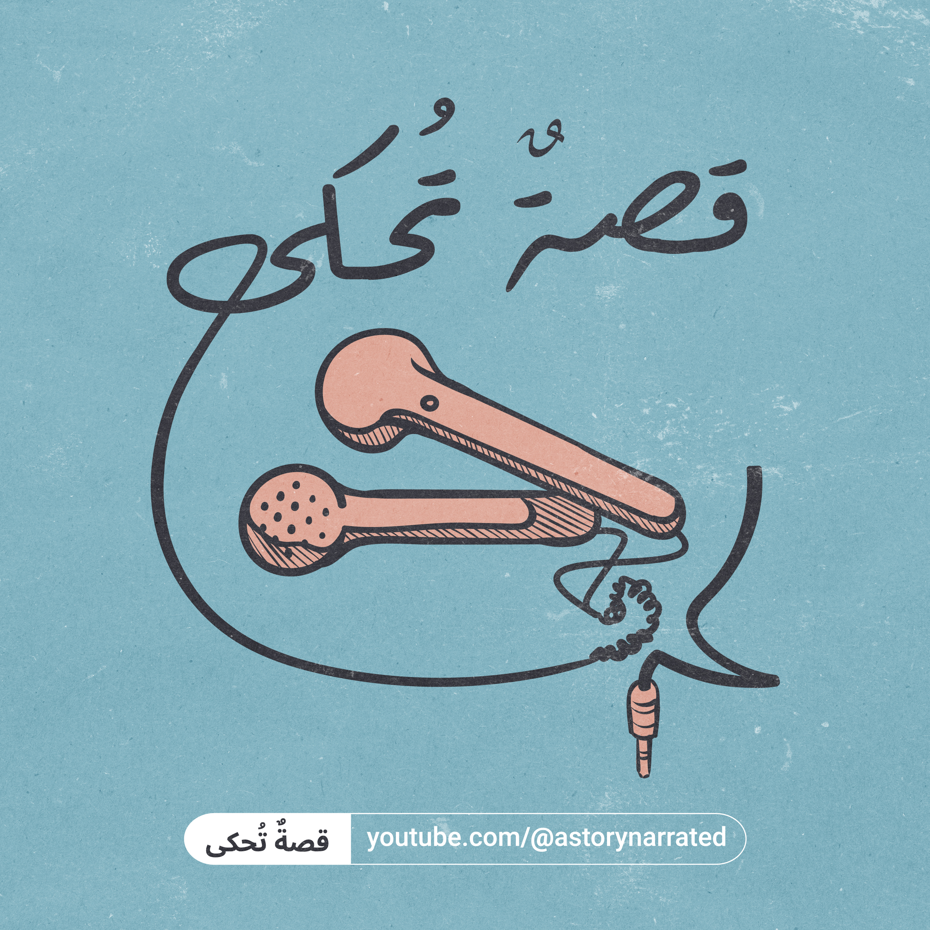 🤍لكل قِصة وهذه قصّتي episode artwork