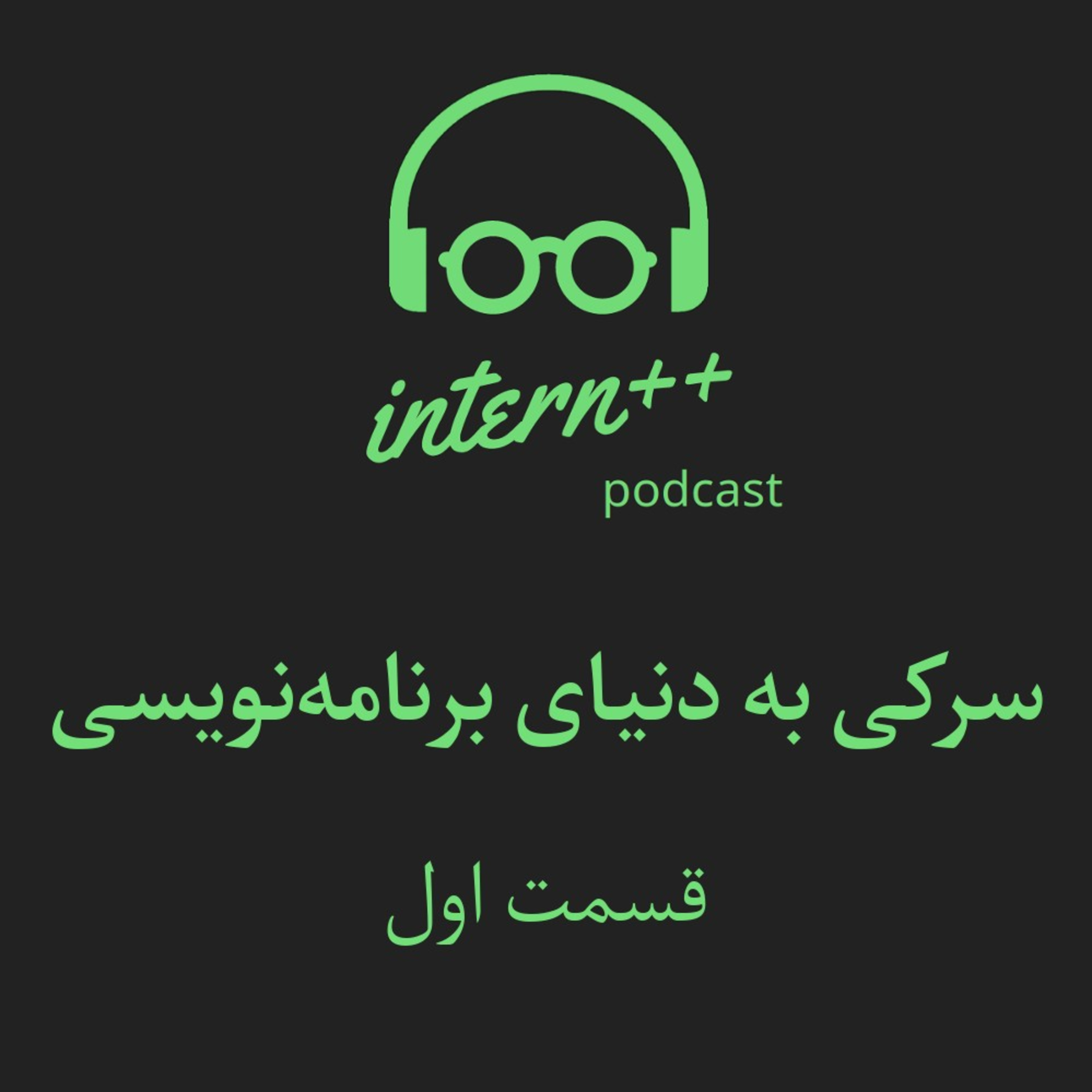 کاور Episode 1 (سرکی به دنیای برنامه نویسی)