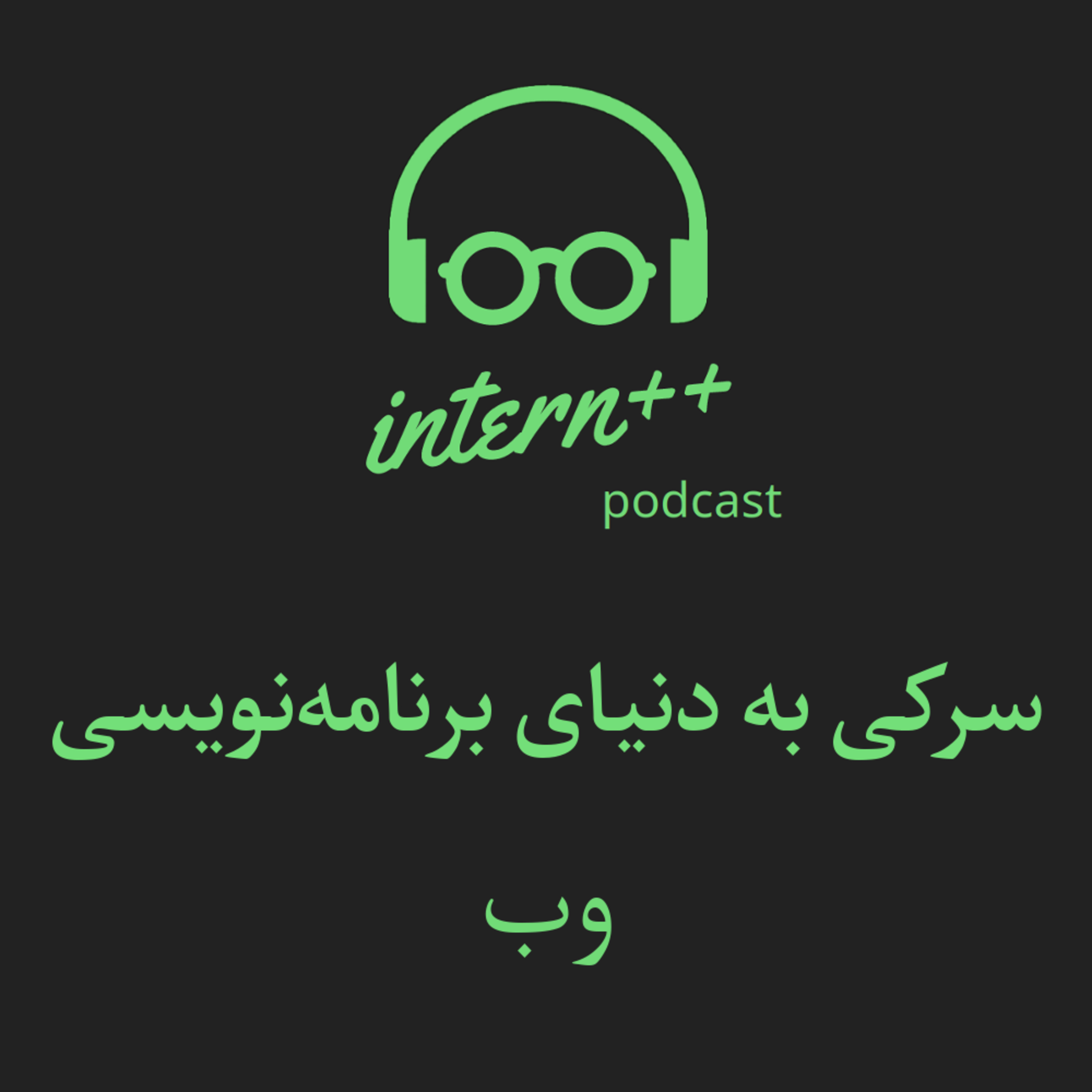 کاور Episode 2 [web] (سرکی به دنیای برنامه نویسی)