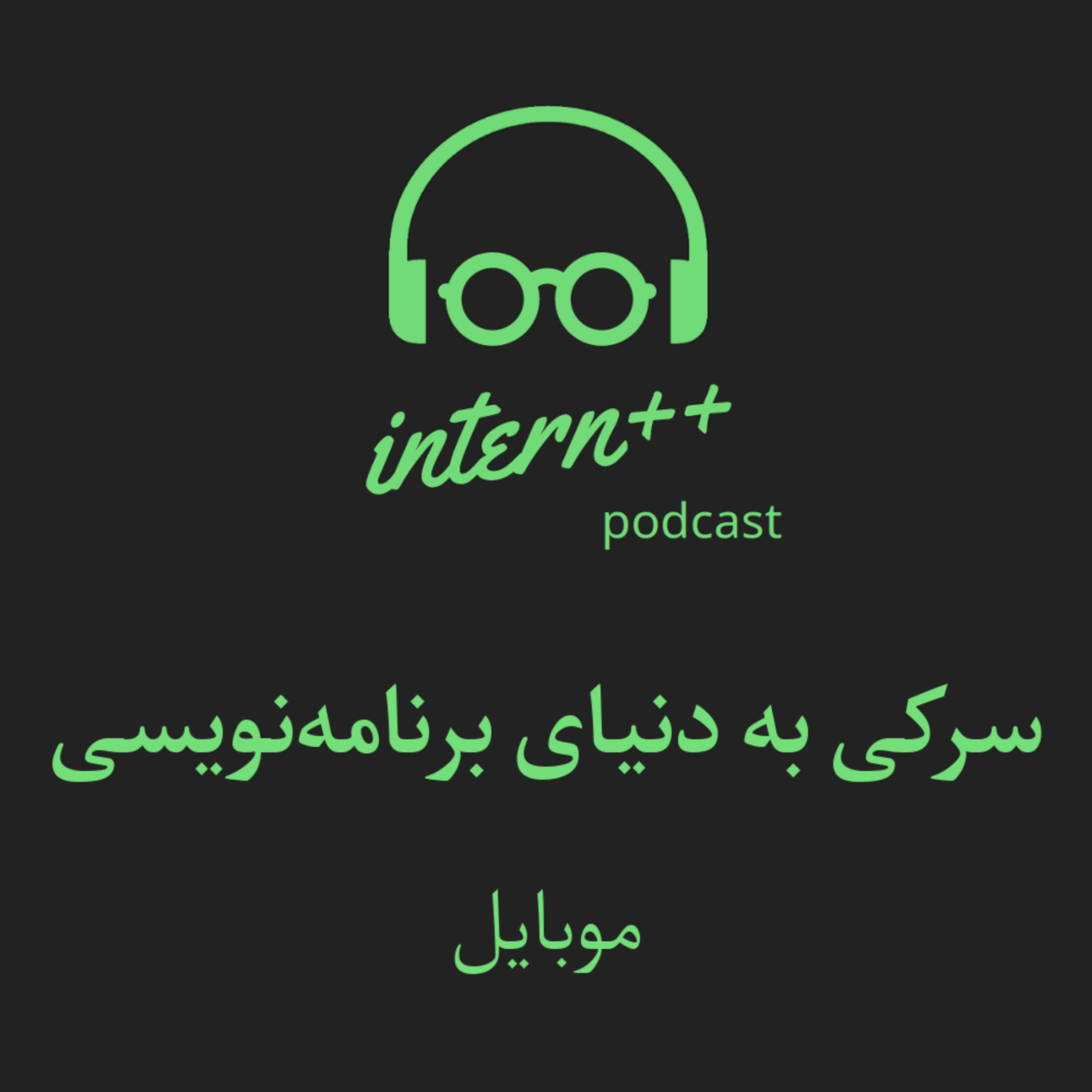 کاور (سرکی به دنیای برنامه‌نویسی) [mobile]