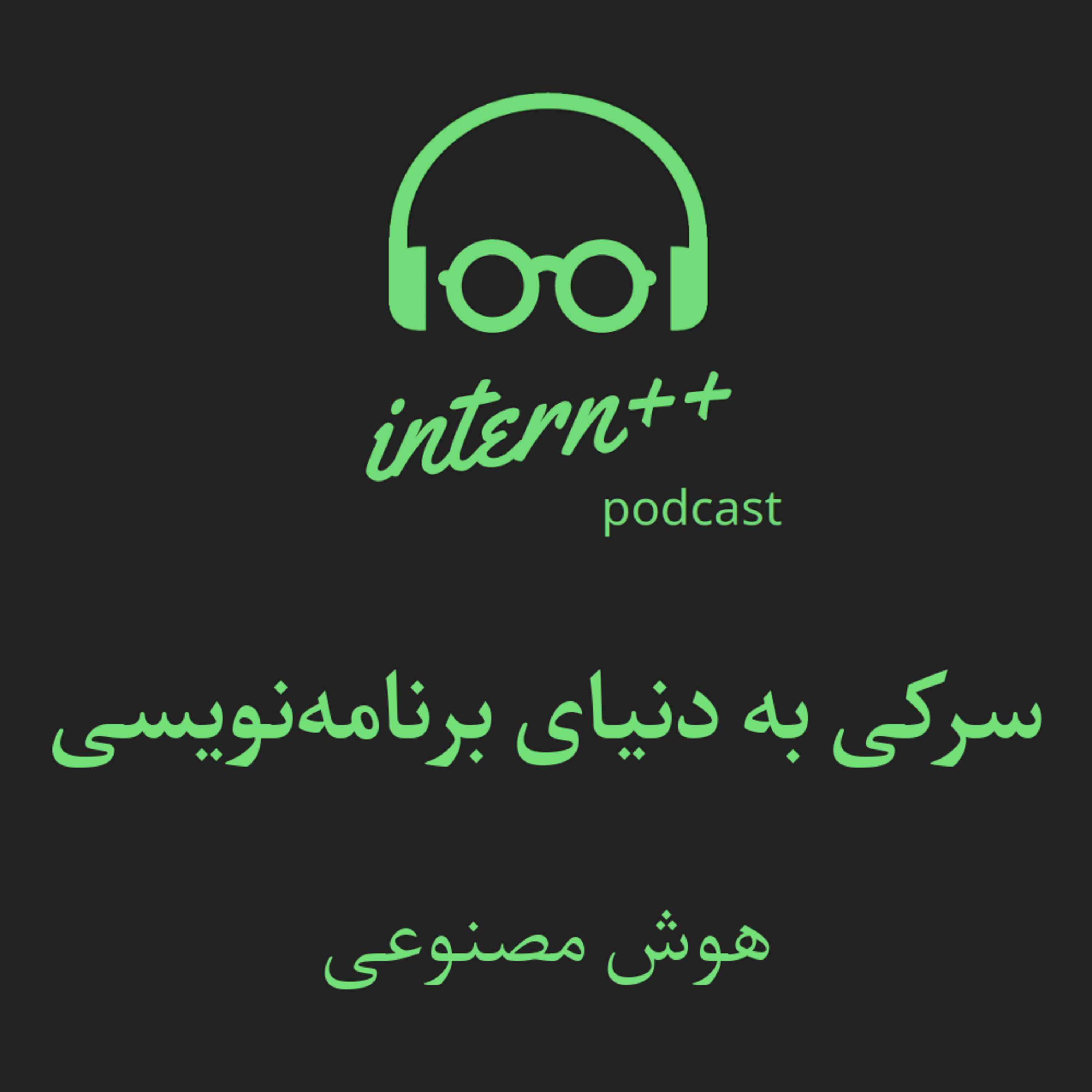 کاور (سرکی به دنیای برنامه‌نویسی) [AI]
