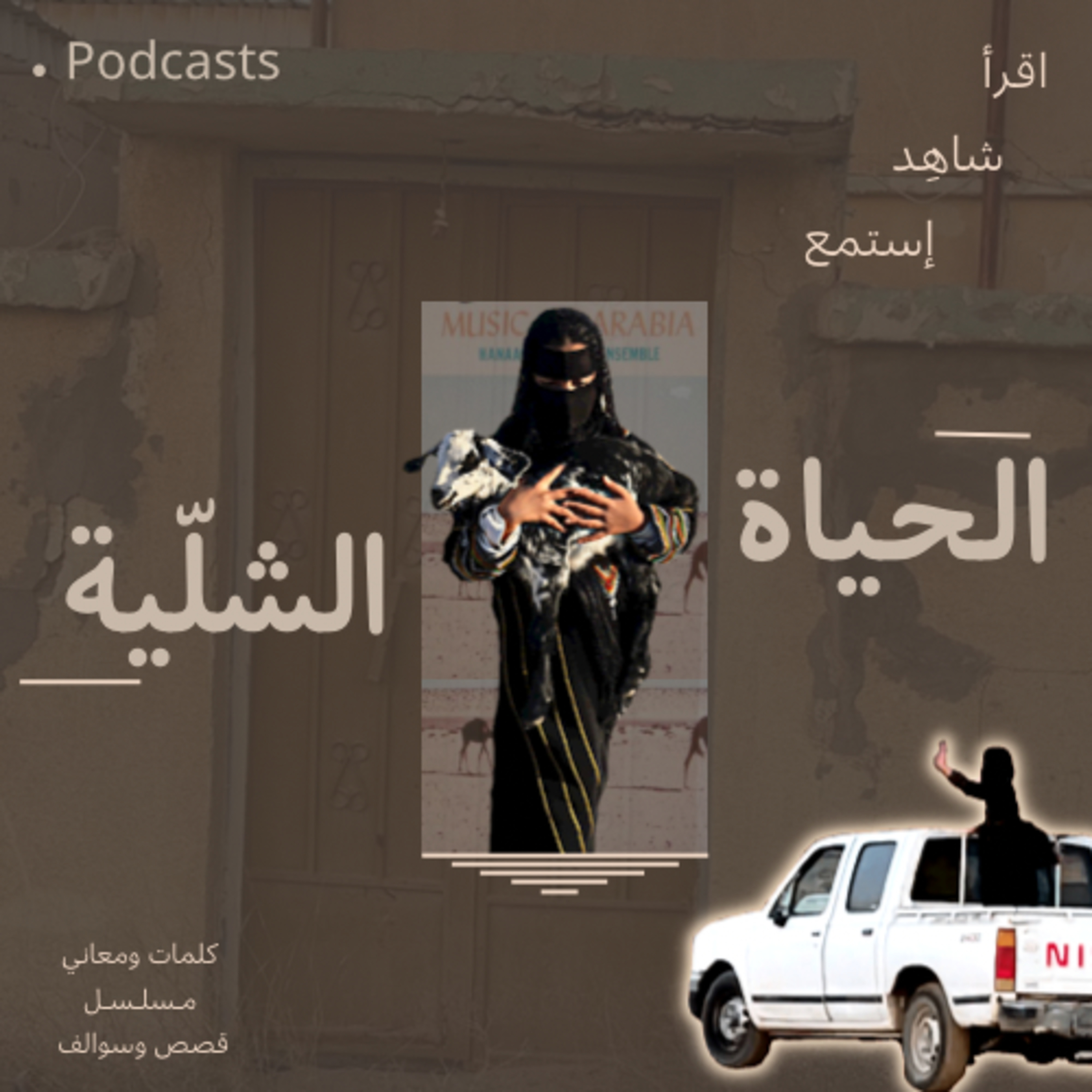 قريباً بودكاست " الحياة الشلّية " episode artwork