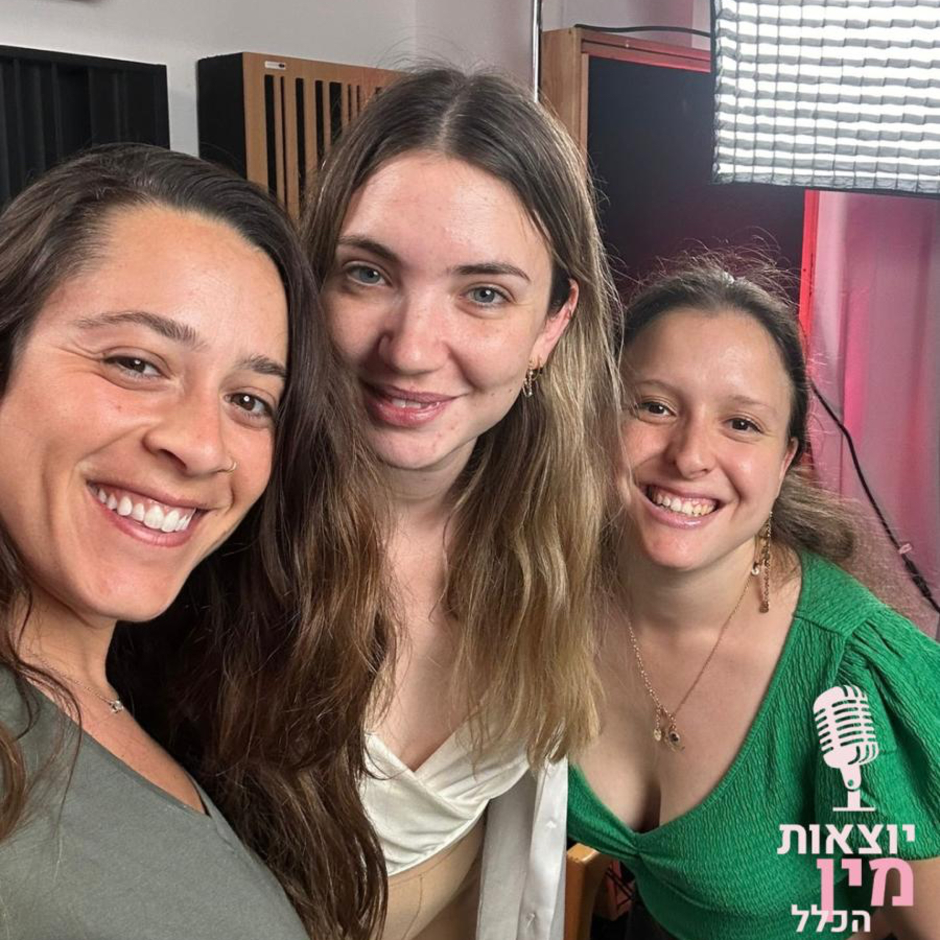 יוצאות מין הכלל