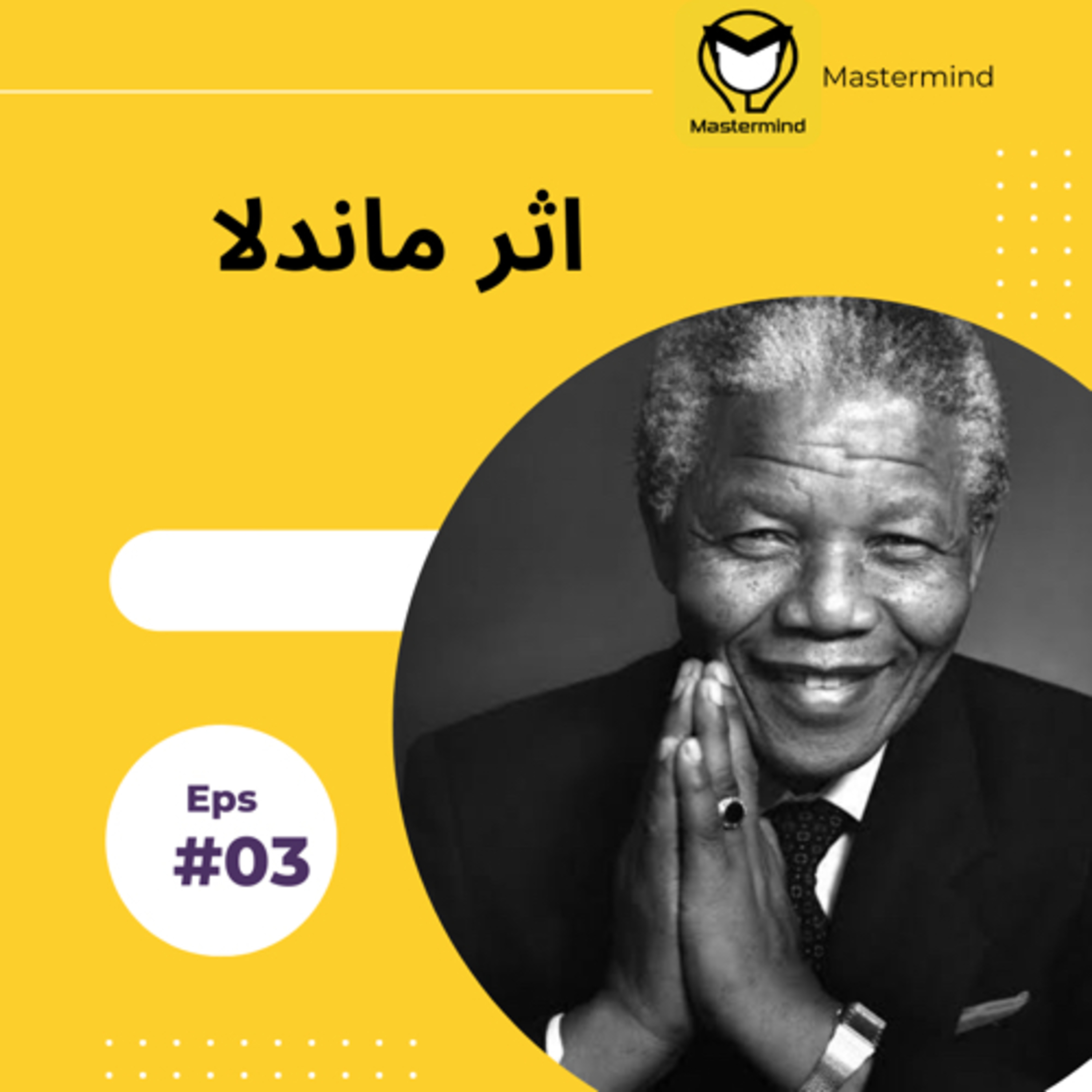 کاور اثر ماندلا