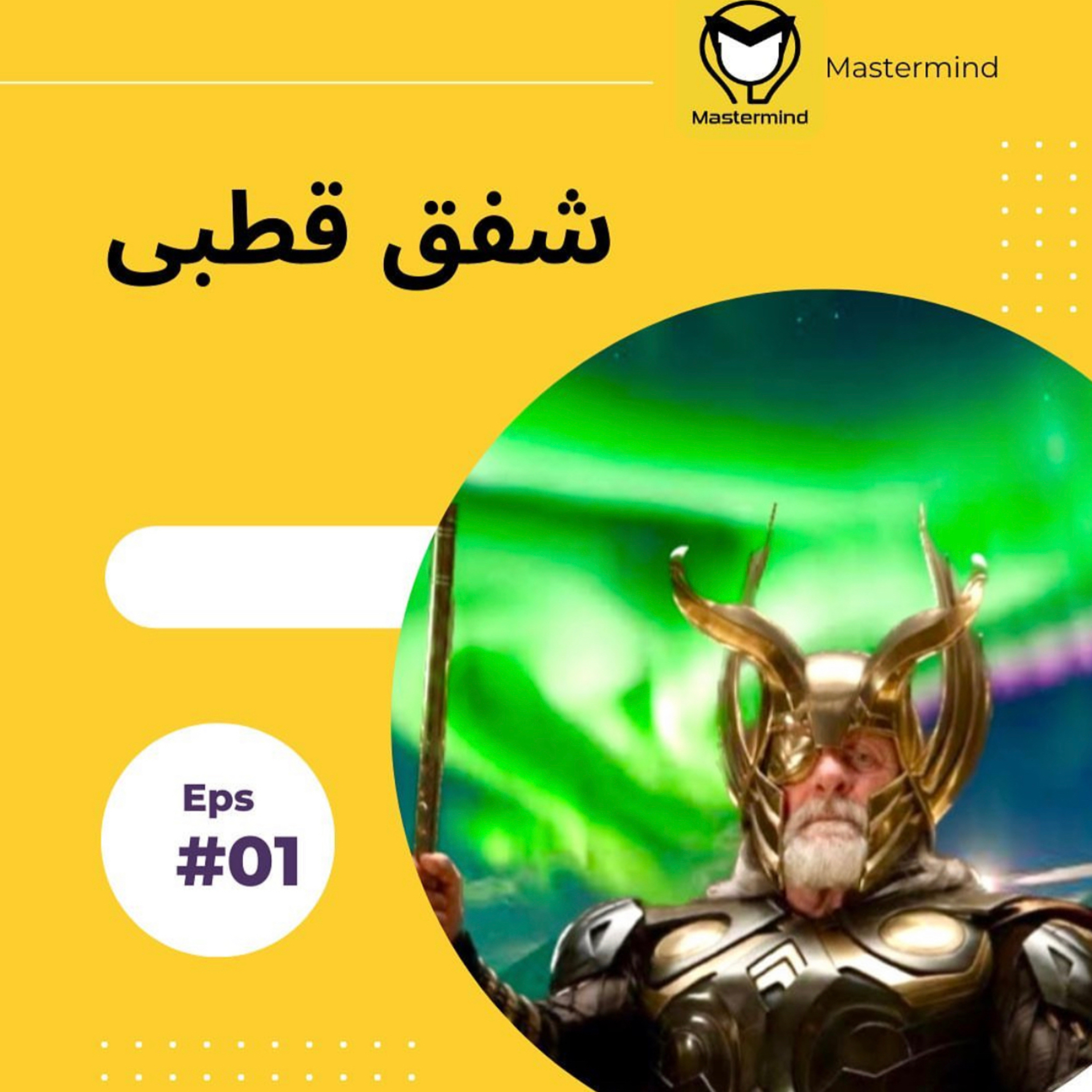 کاور شفق قطبی