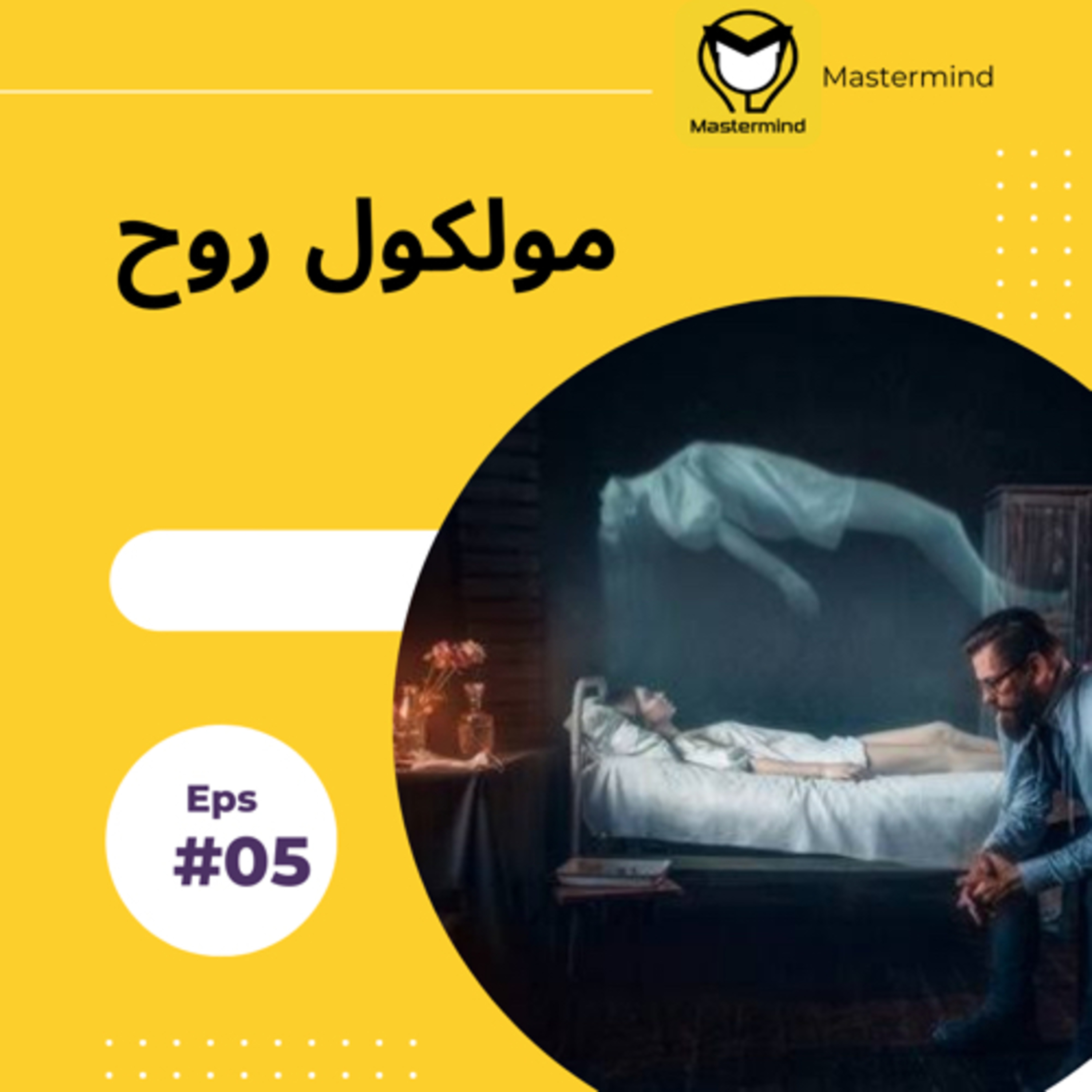 کاور مولكول روح