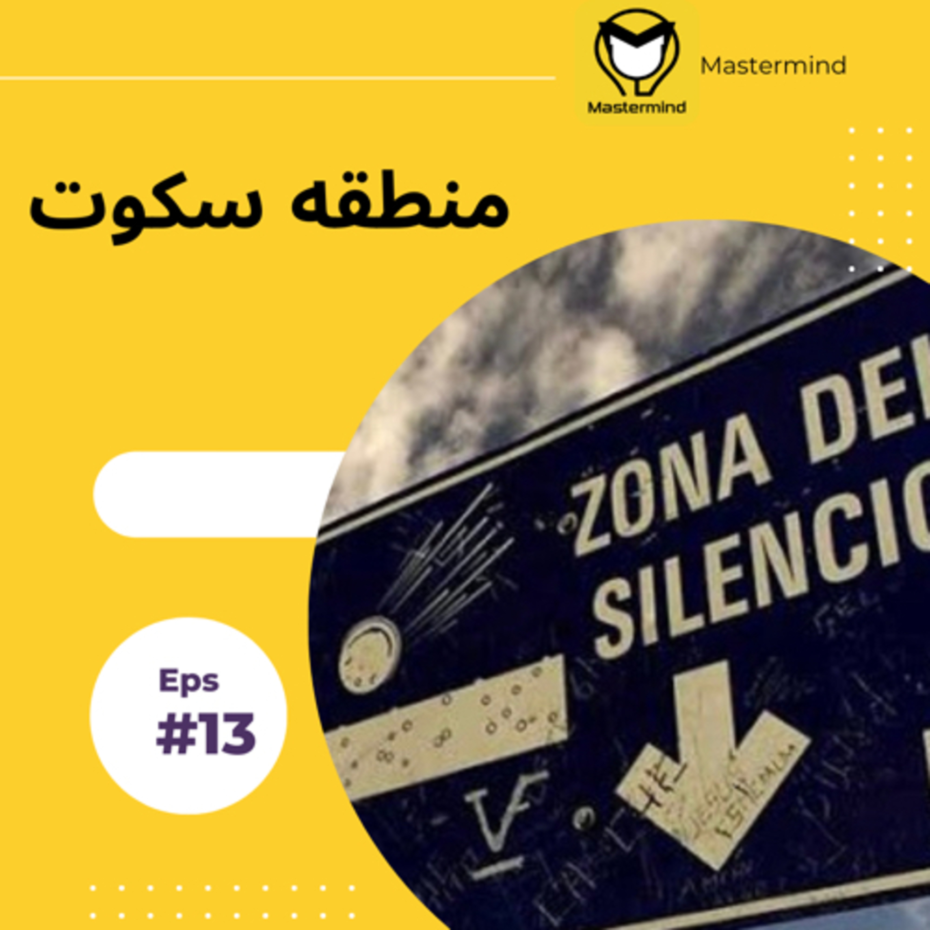 کاور منطقه سکوت