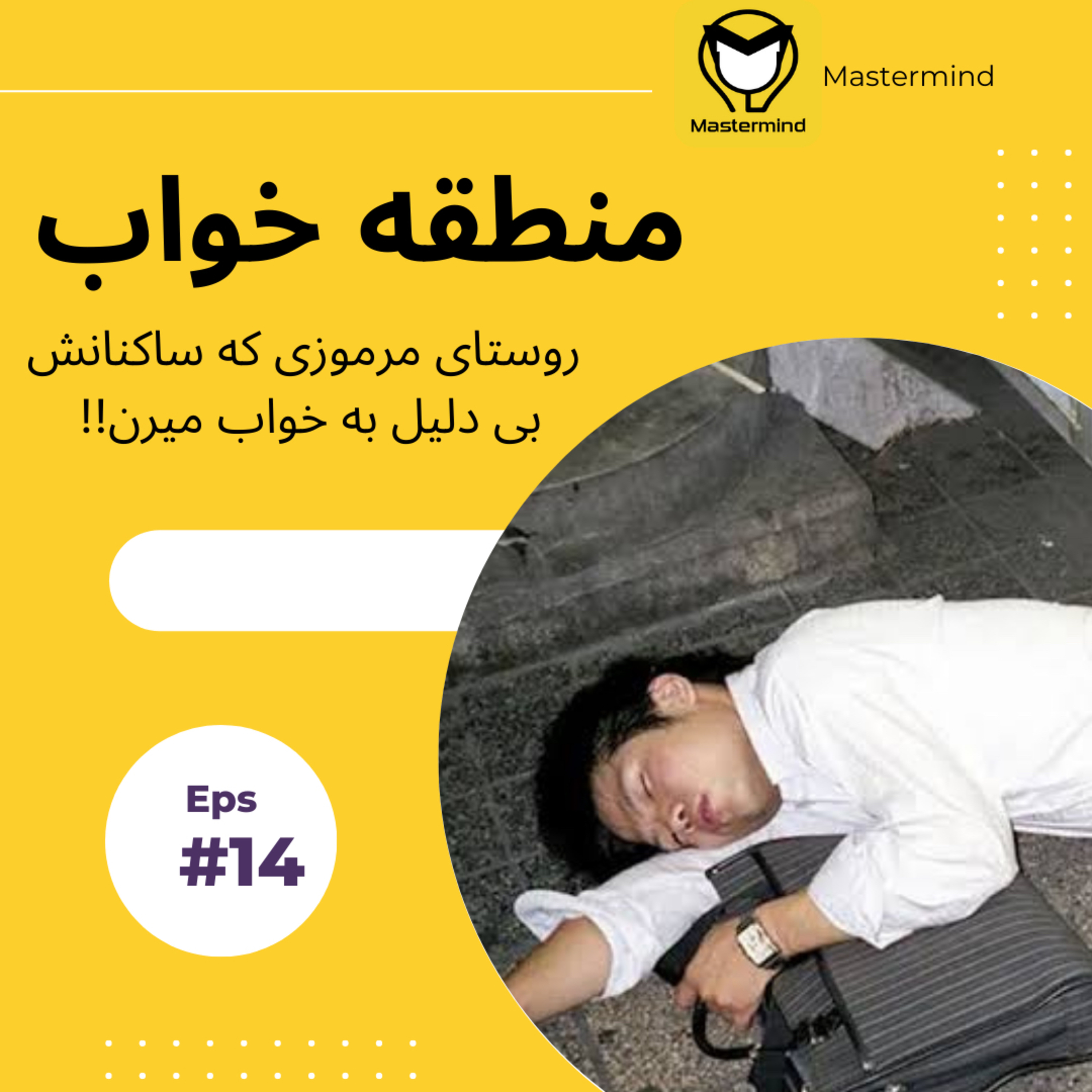 کاور منطقه خواب