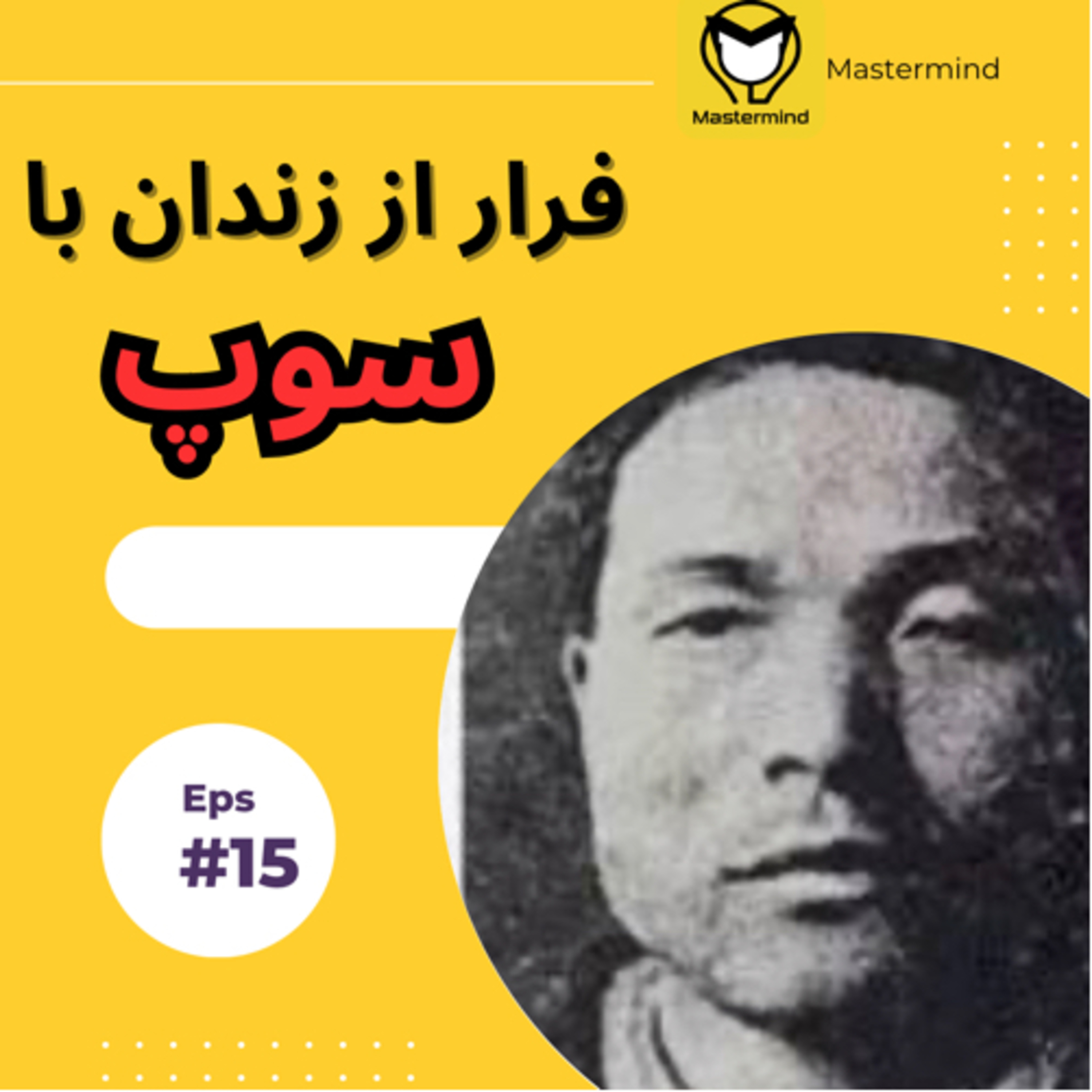 کاور فرار از زندان با سوپ