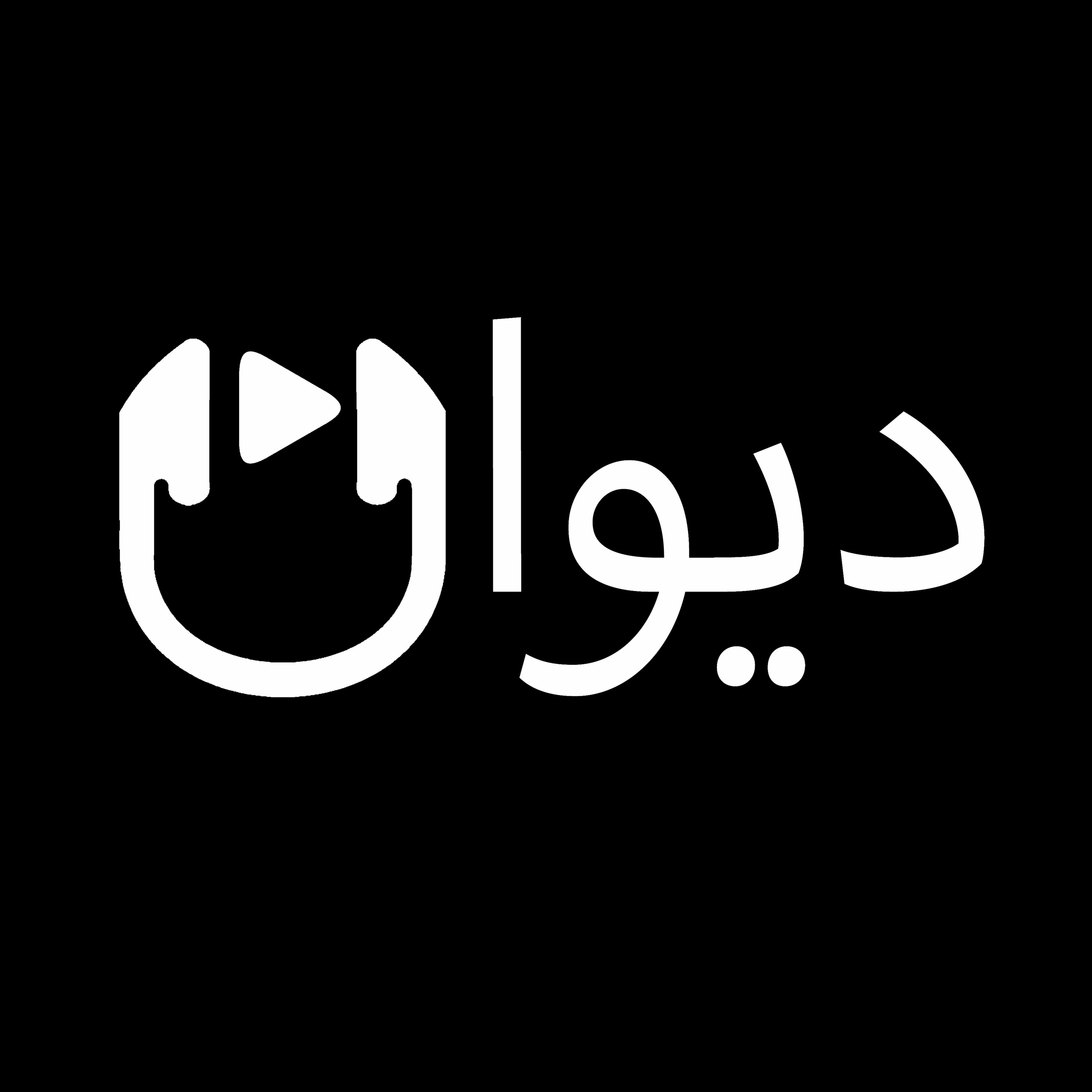 بودكاست ديوان - م باسم محمد النمر / أثر التخطيط العمراني على سلوك المجتمع