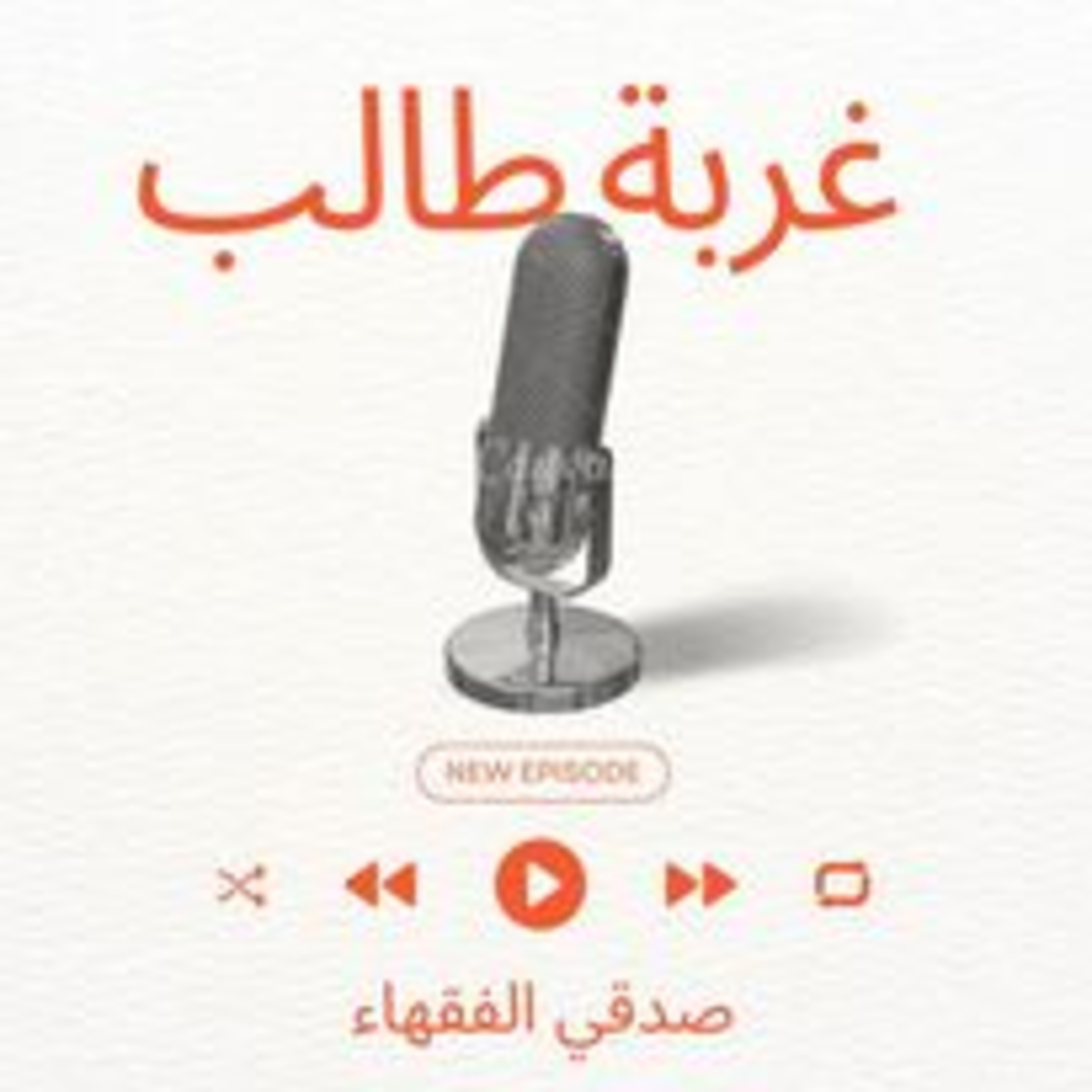 جنون الطريق  episode artwork
