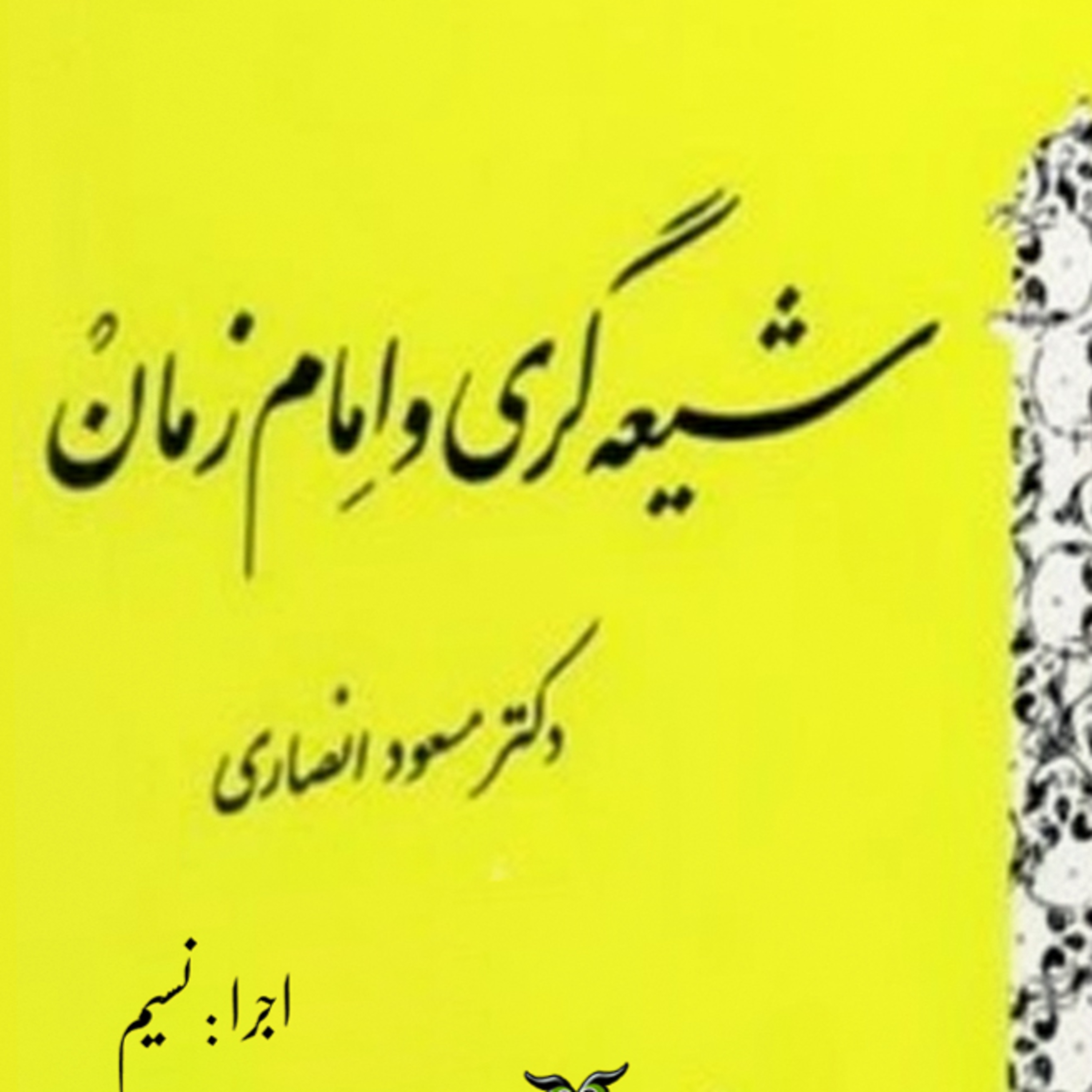 کاور شیعه گری و امام زمان | مسعود انصاری