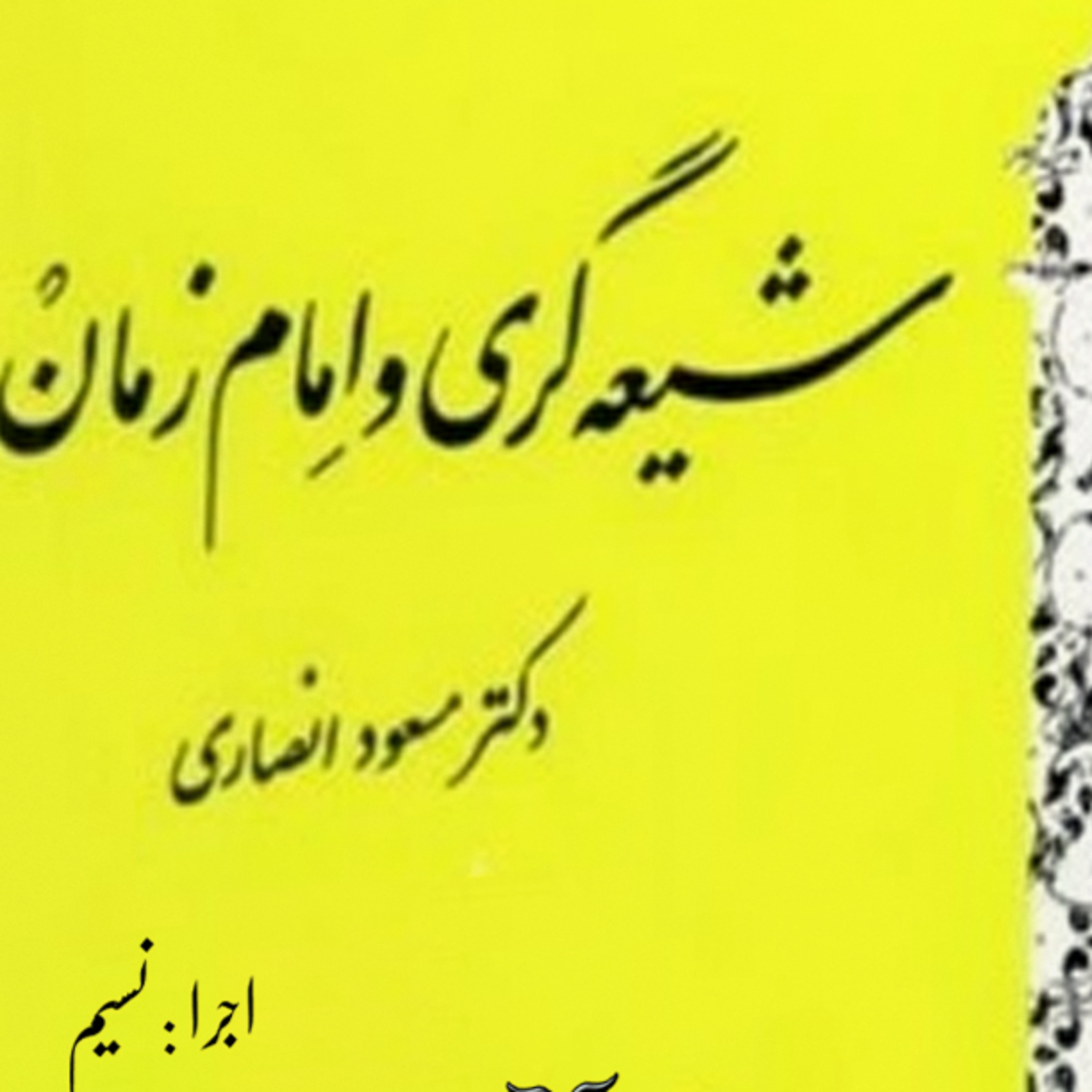 کاور شیعه گری و امام زمان | مسعود انصاری|03