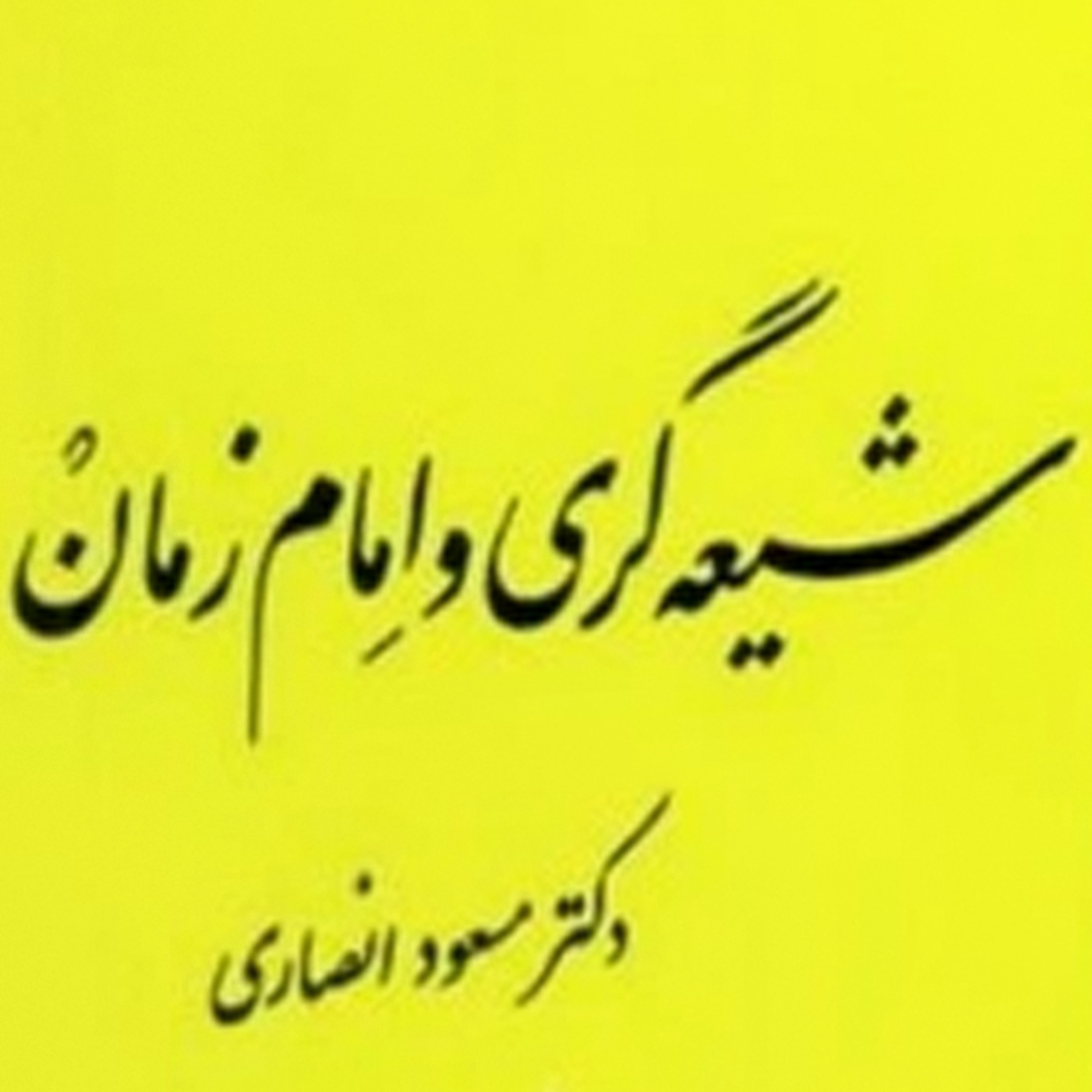 کاور شیعه گری و امام زمان | مسعود انصاری|04