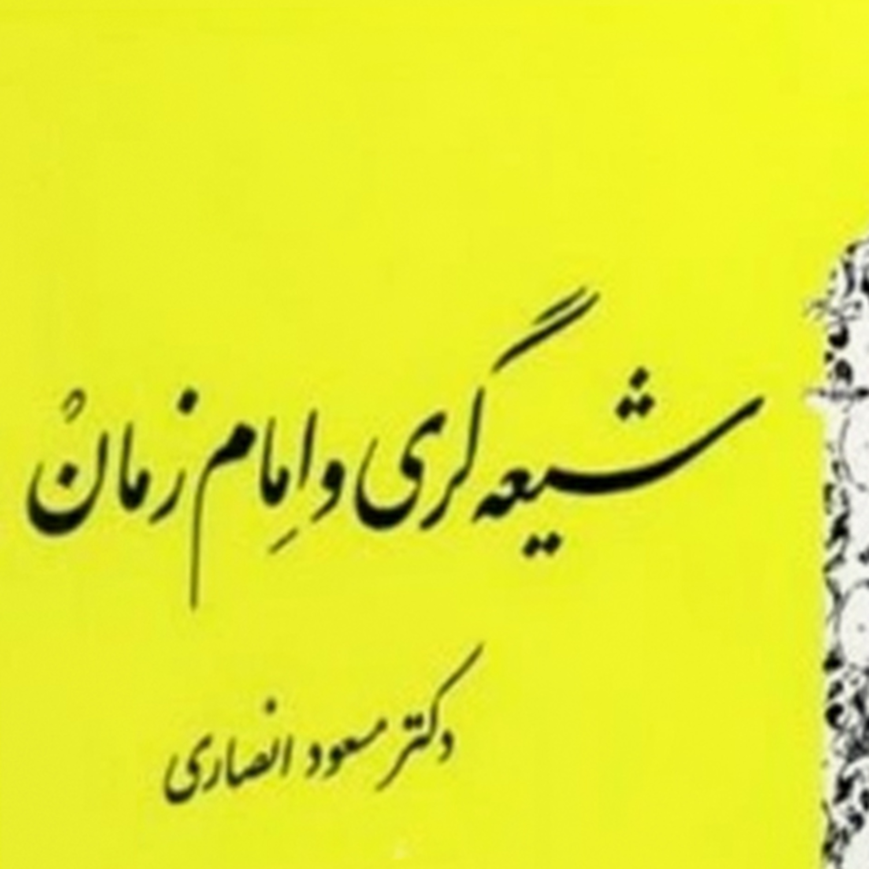 کاور شیعه گری و امام زمان | مسعود انصاری|05