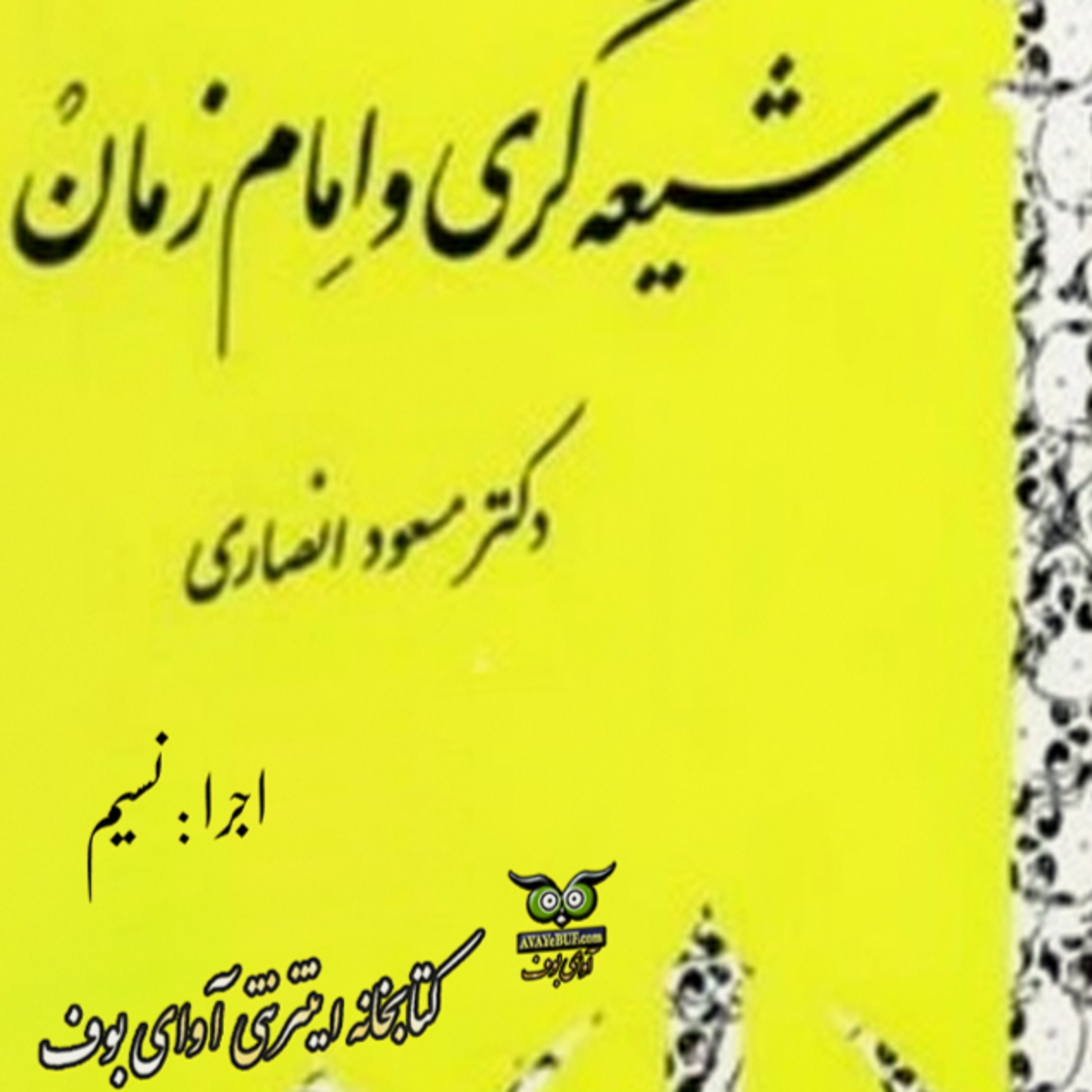 کاور شیعه گری و امام زمان | مسعود انصاری|15