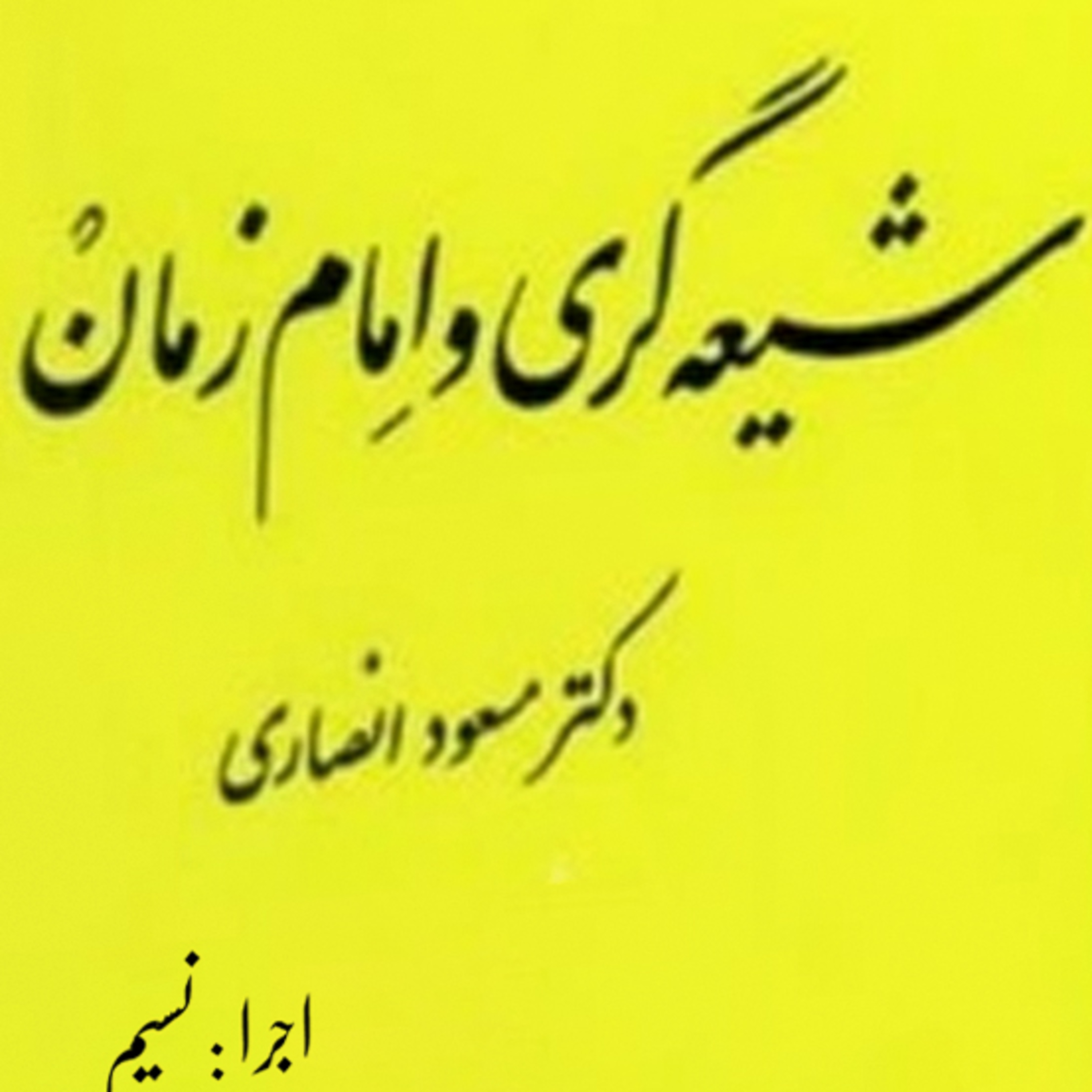 کاور شیعه گری و امام زمان | مسعود انصاری|14