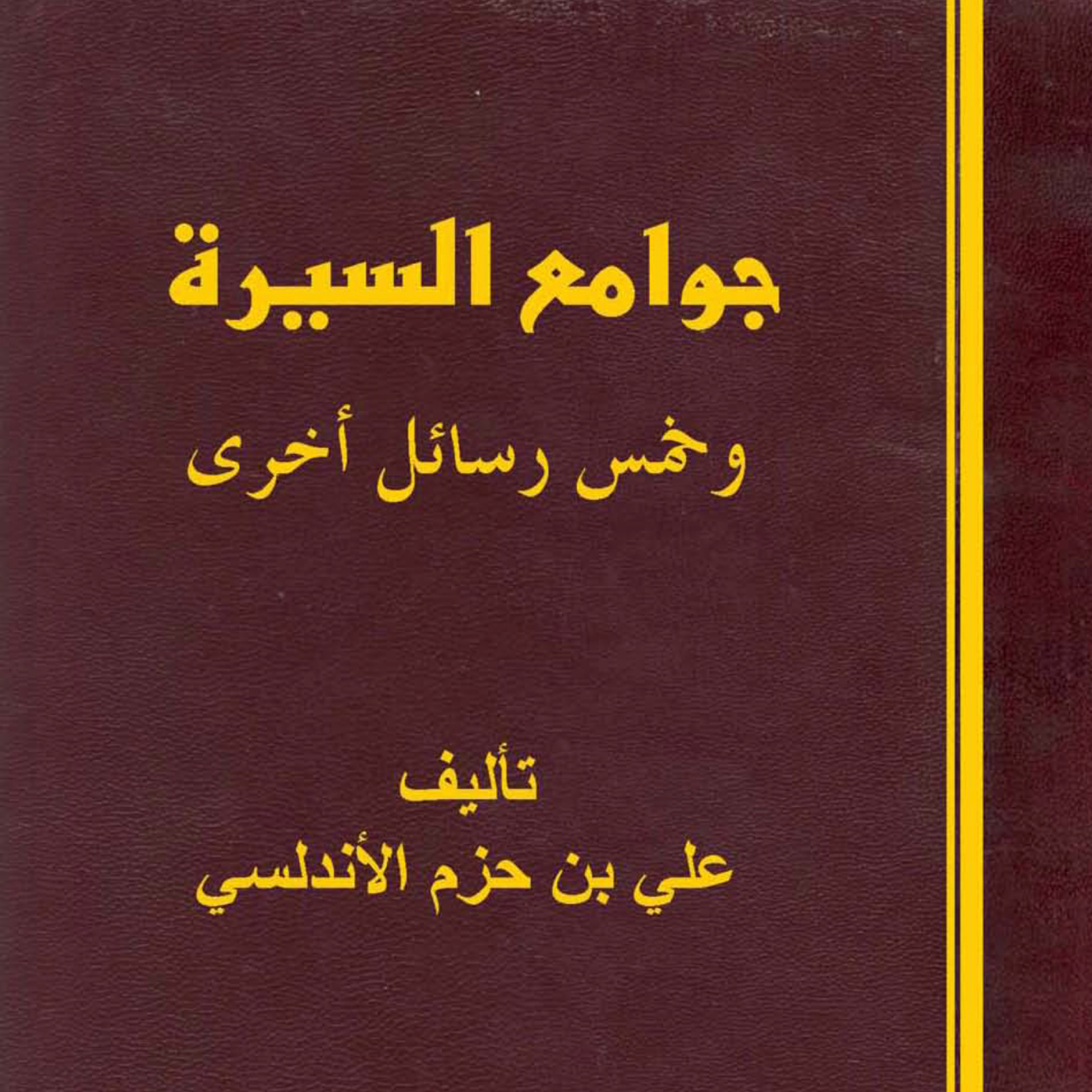 كتاب: جوامع السيرة 02 episode artwork