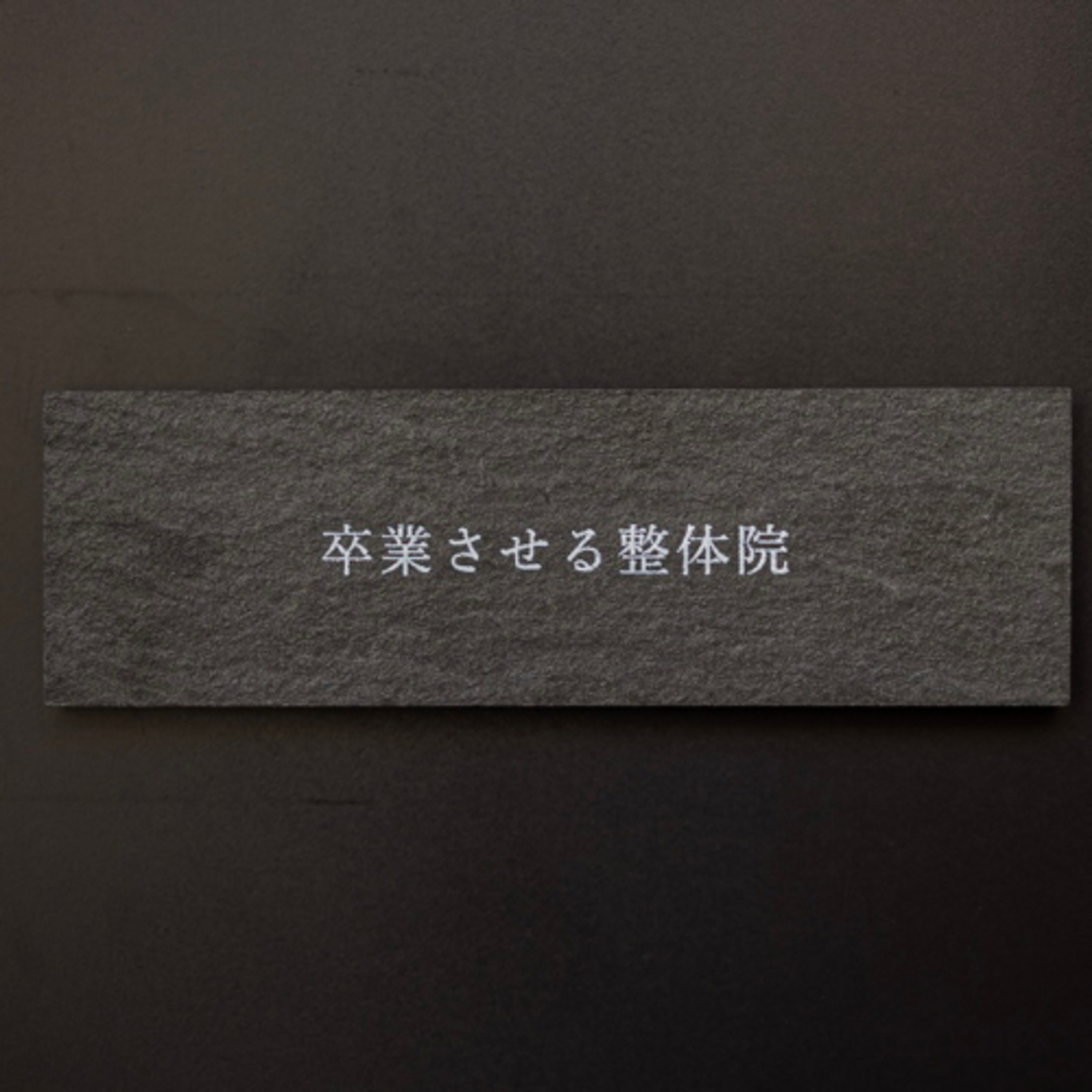 カラダが楽になる！たった1つの考え方とは？ episode artwork