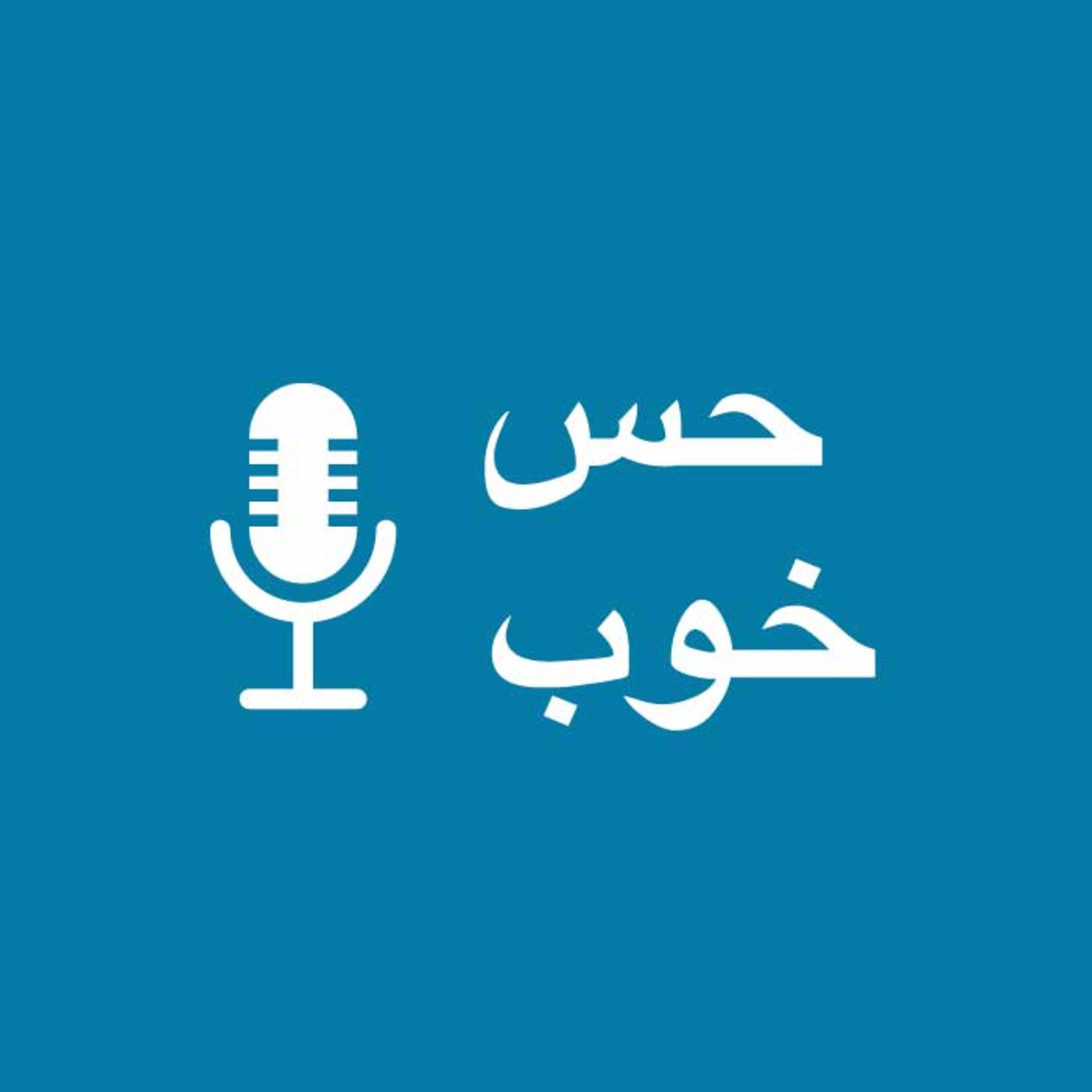 کاور Intro| معرفی پادکست حس خوب