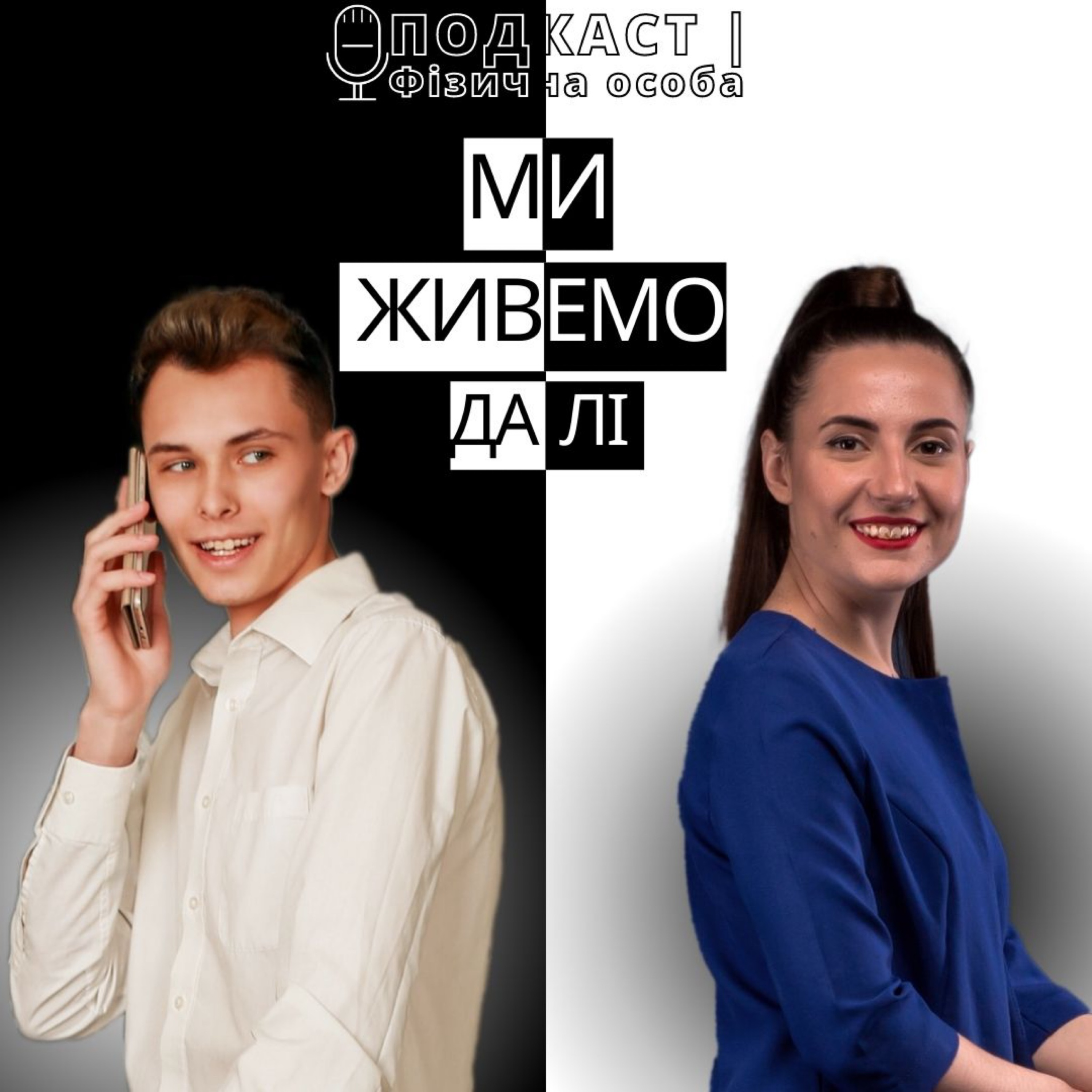 Як продовжувати жити під час війни. Особистий досвід. ПОДКАСТ | Фізична особа #3 episode artwork