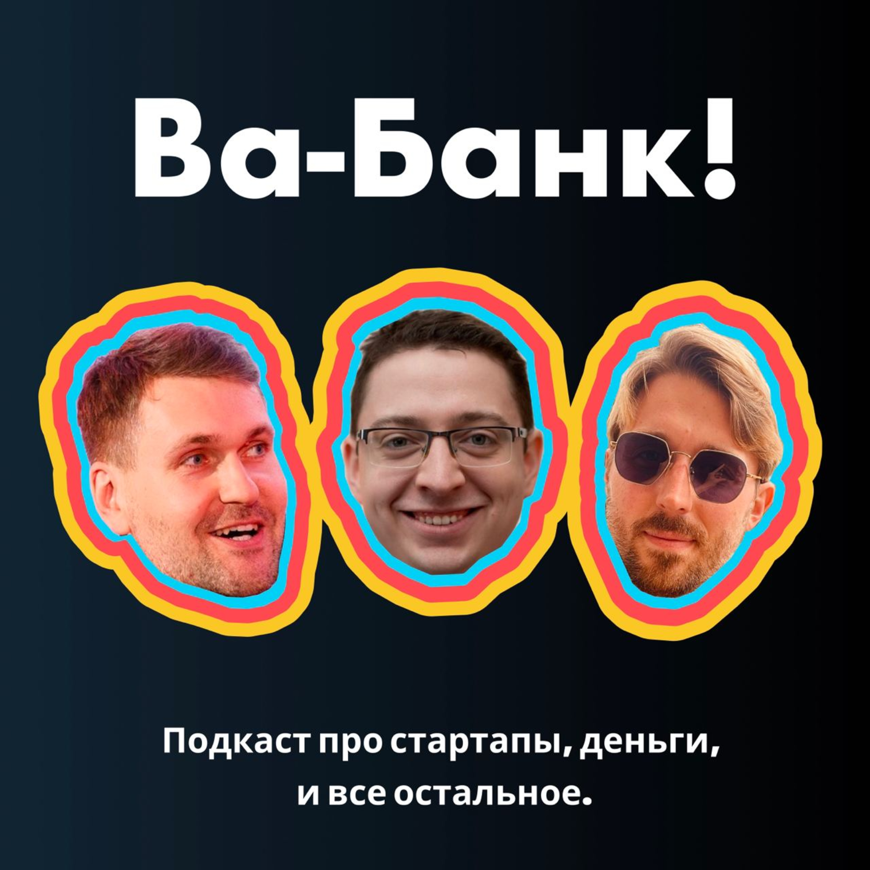 ВаБанк! - про стартапы, деньги, и AI | Vabank