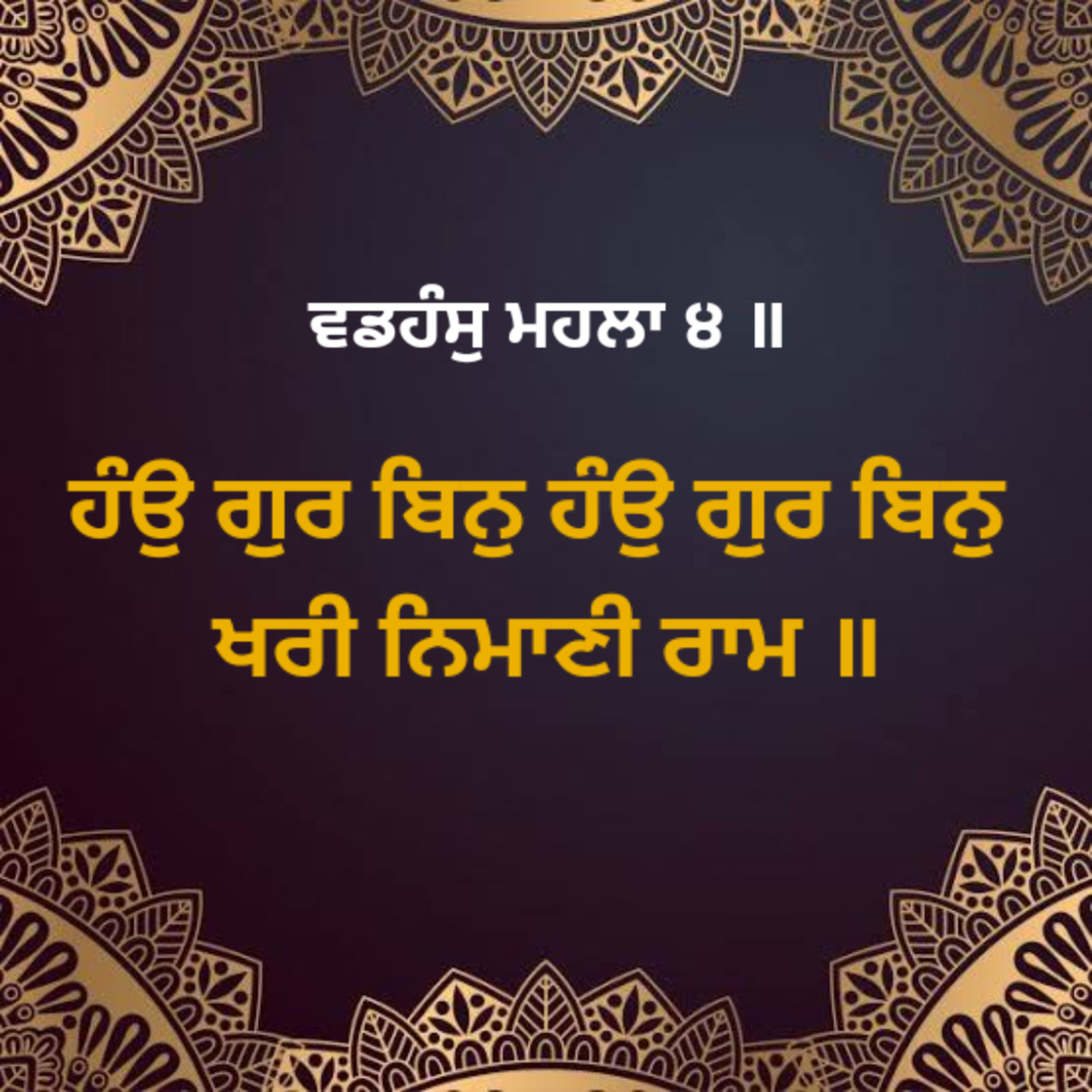 ਕਥਾ - ਹੰਉ ਗੁਰ ਬਿਨੁ ਹੰਉ ਗੁਰ ਬਿਨੁ ਖਰੀ ਨਿਮਾਣੀ ਰਾਮ ॥ episode artwork