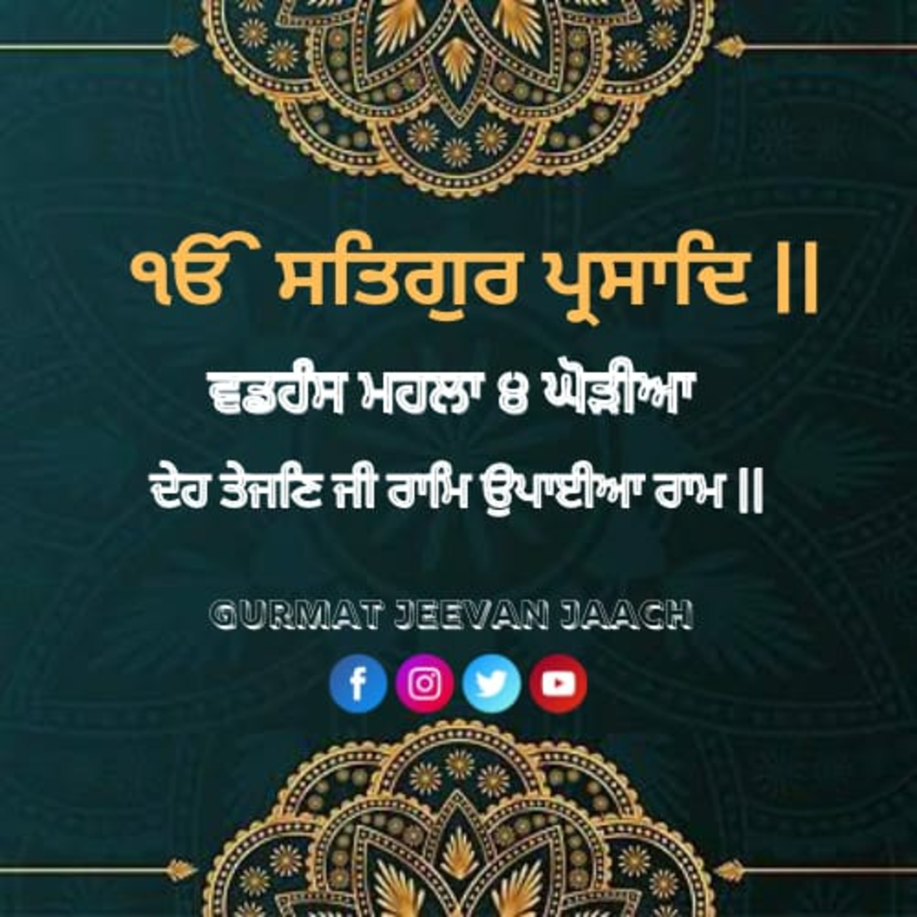 ਕਥਾ - ਦੇਹ ਤੇਜਣਿ ਜੀ ਰਾਮਿ ਉਪਾਈਆ ਰਾਮ ॥ episode artwork