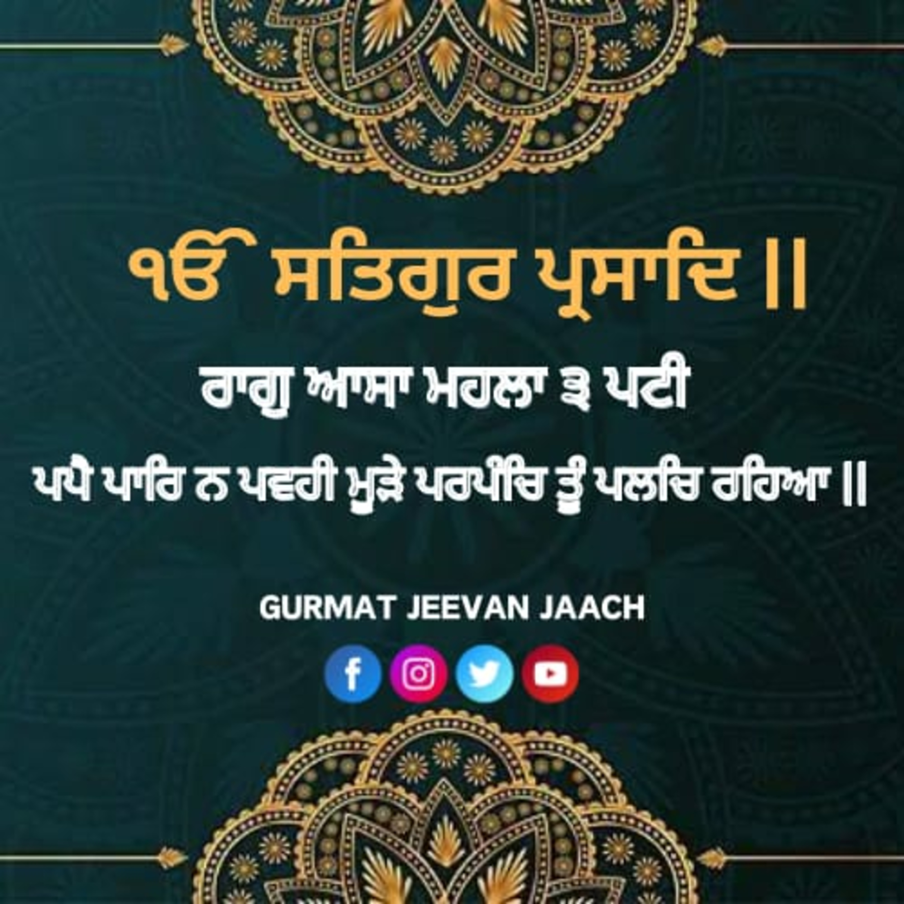 ਕਥਾ - ਪਪੈ ਪਾਰਿ ਨ ਪਵਹੀ ਮੂੜੇ ਪਰਪੰਚਿ ਤੂੰ ਪਲਚਿ ਰਹਿਆ ॥ episode artwork