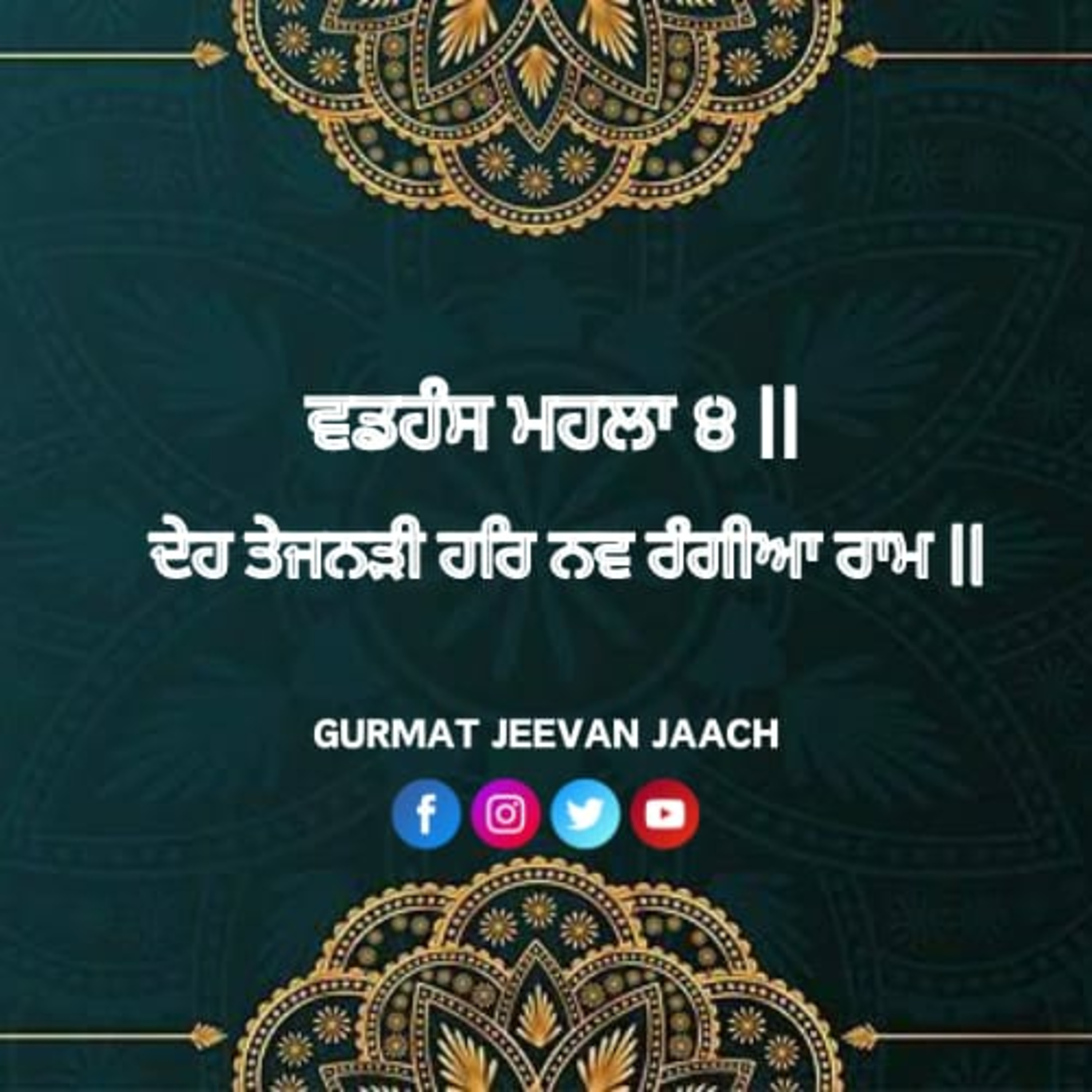 ਕਥਾ - ਦੇਹ ਤੇਜਨੜੀ ਹਰਿ ਨਵ ਰੰਗੀਆ ਰਾਮ ॥ episode artwork