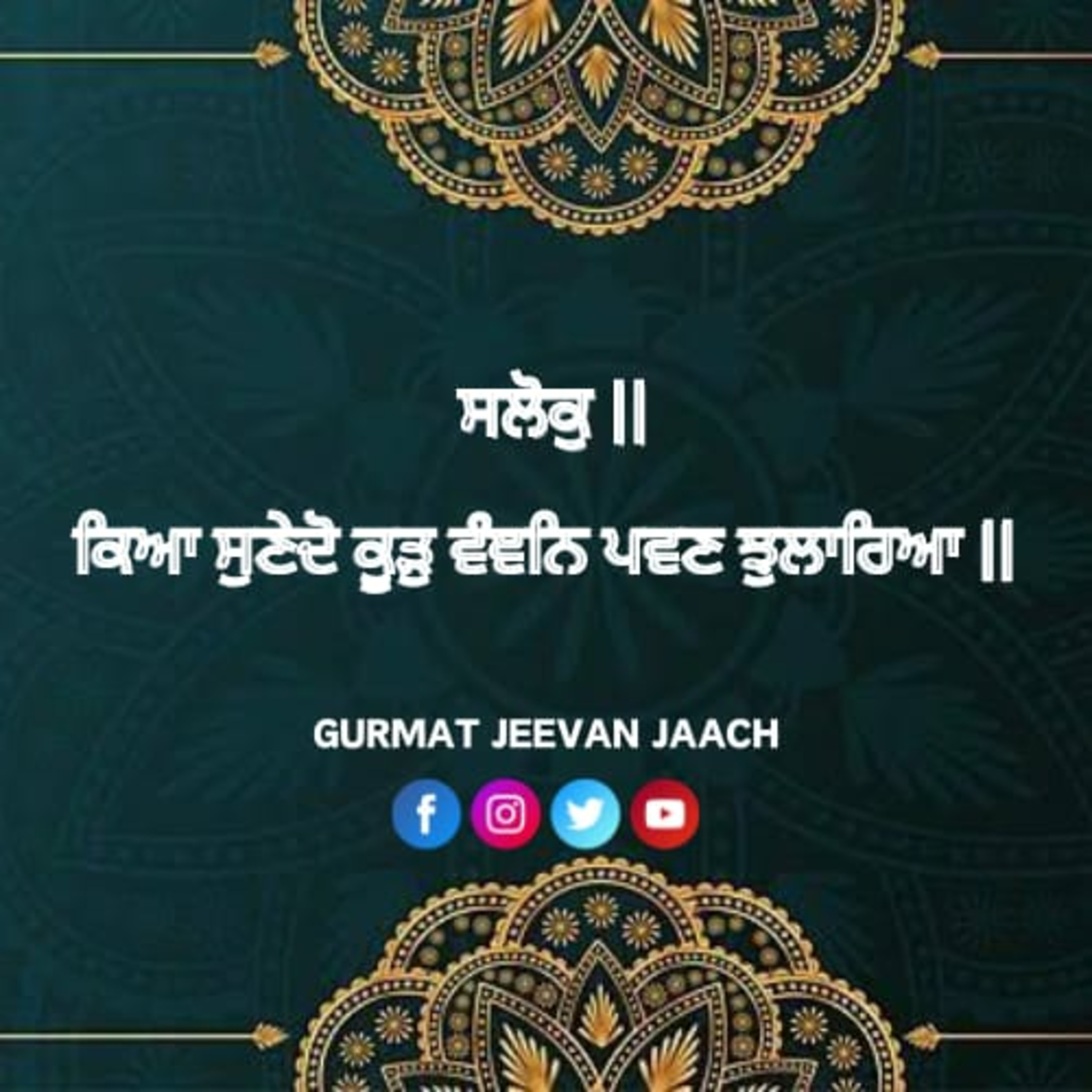 ਕਥਾ - ਕਿਆ ਸੁਣੇਦੋ ਕੂੜੁ ਵੰਞਨਿ ਪਵਣ ਝੁਲਾਰਿਆ ॥ episode artwork
