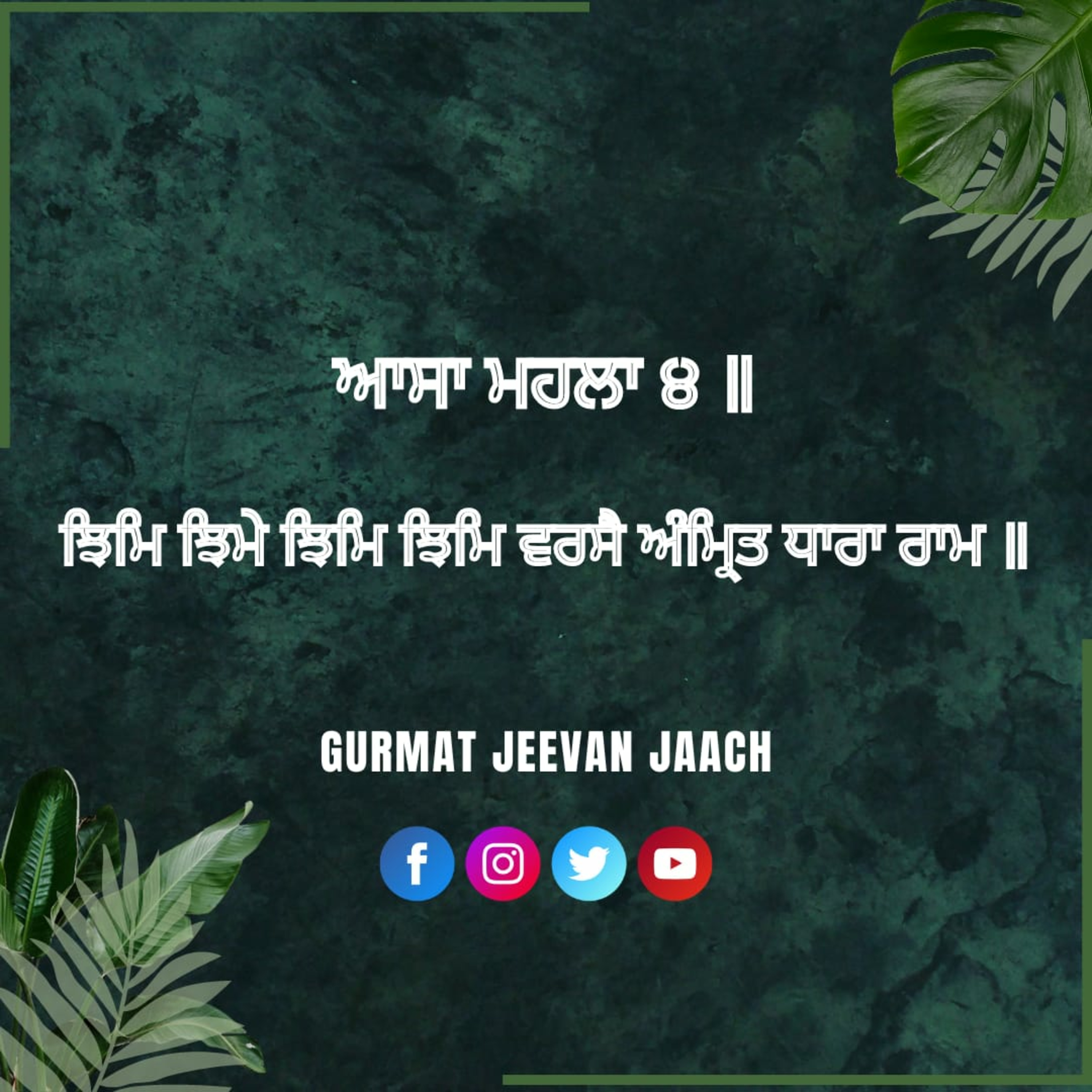 ਕਥਾ - ਝਿਮਿ ਝਿਮੇ ਝਿਮਿ ਝਿਮਿ ਵਰਸੈ ਅੰਮ੍ਰਿਤ ਧਾਰਾ ਰਾਮ ॥ episode artwork