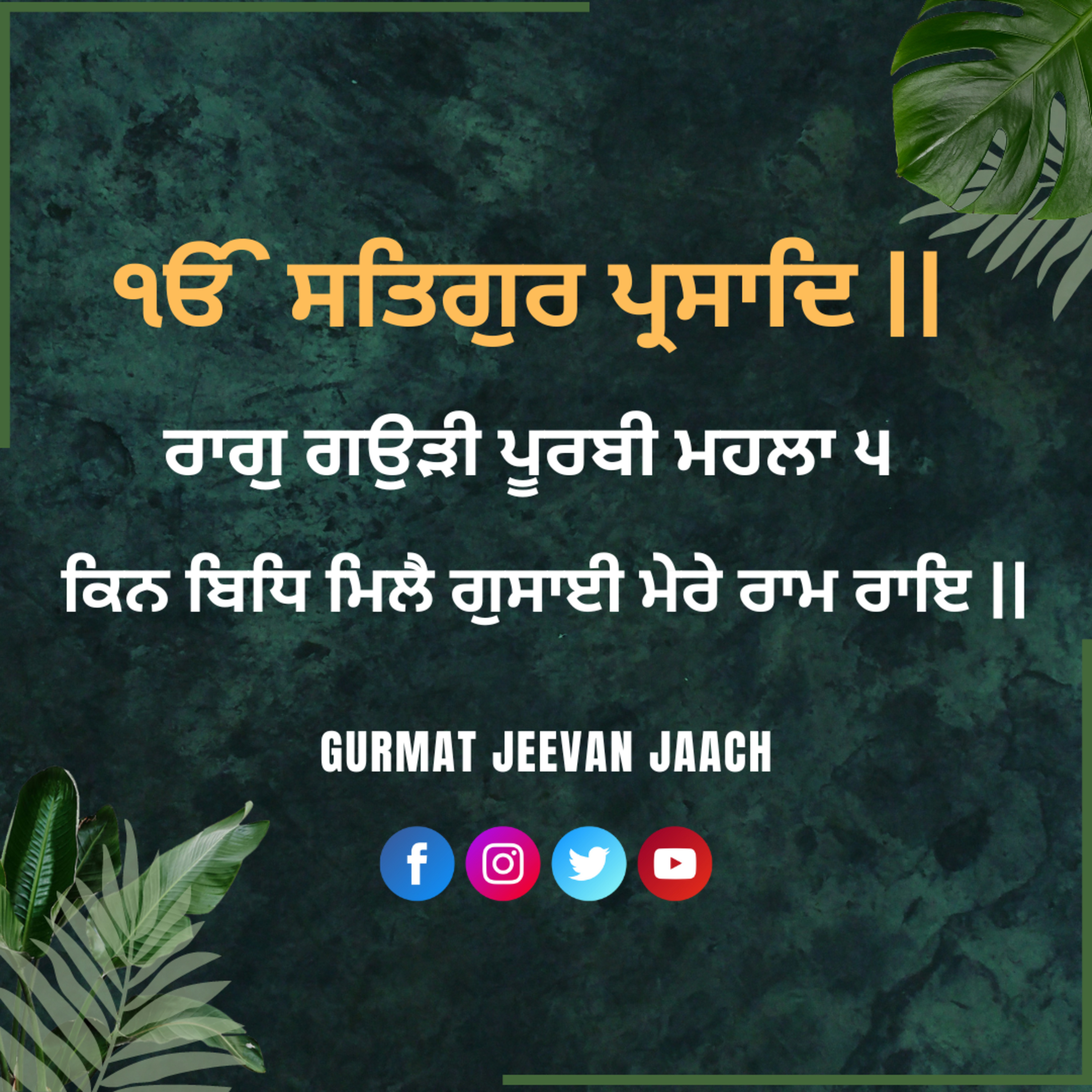 ਕਥਾ - ਕਿਨ ਬਿਧਿ ਮਿਲੈ ਗੁਸਾਈ ਮੇਰੇ ਰਾਮ ਰਾਇ ॥ episode artwork