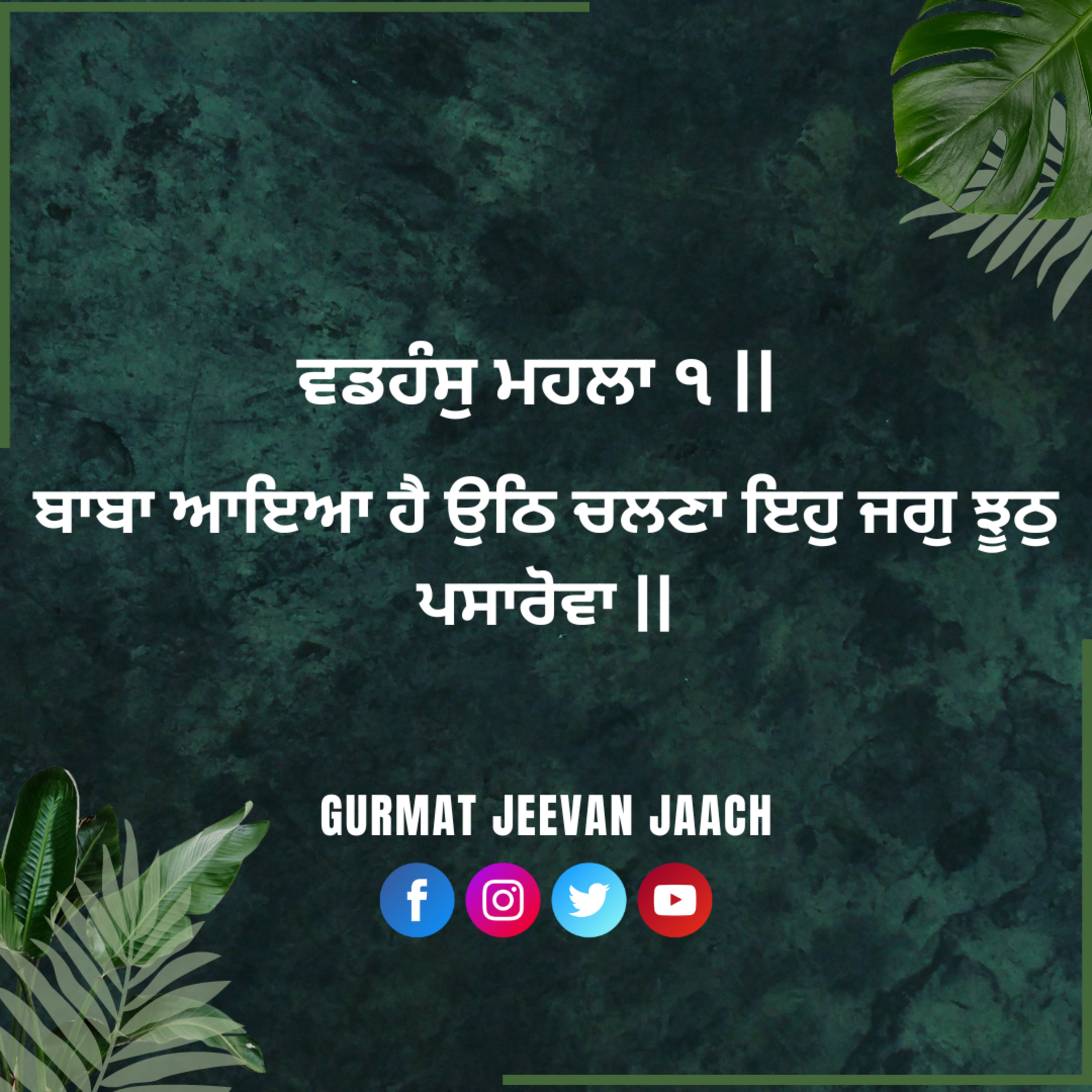 ਕਥਾ - ਬਾਬਾ ਆਇਆ ਹੈ ਉਠਿ ਚਲਣਾ ਇਹੁ ਜਗੁ ਝੂਠੁ ਪਸਾਰੋਵਾ ॥ episode artwork