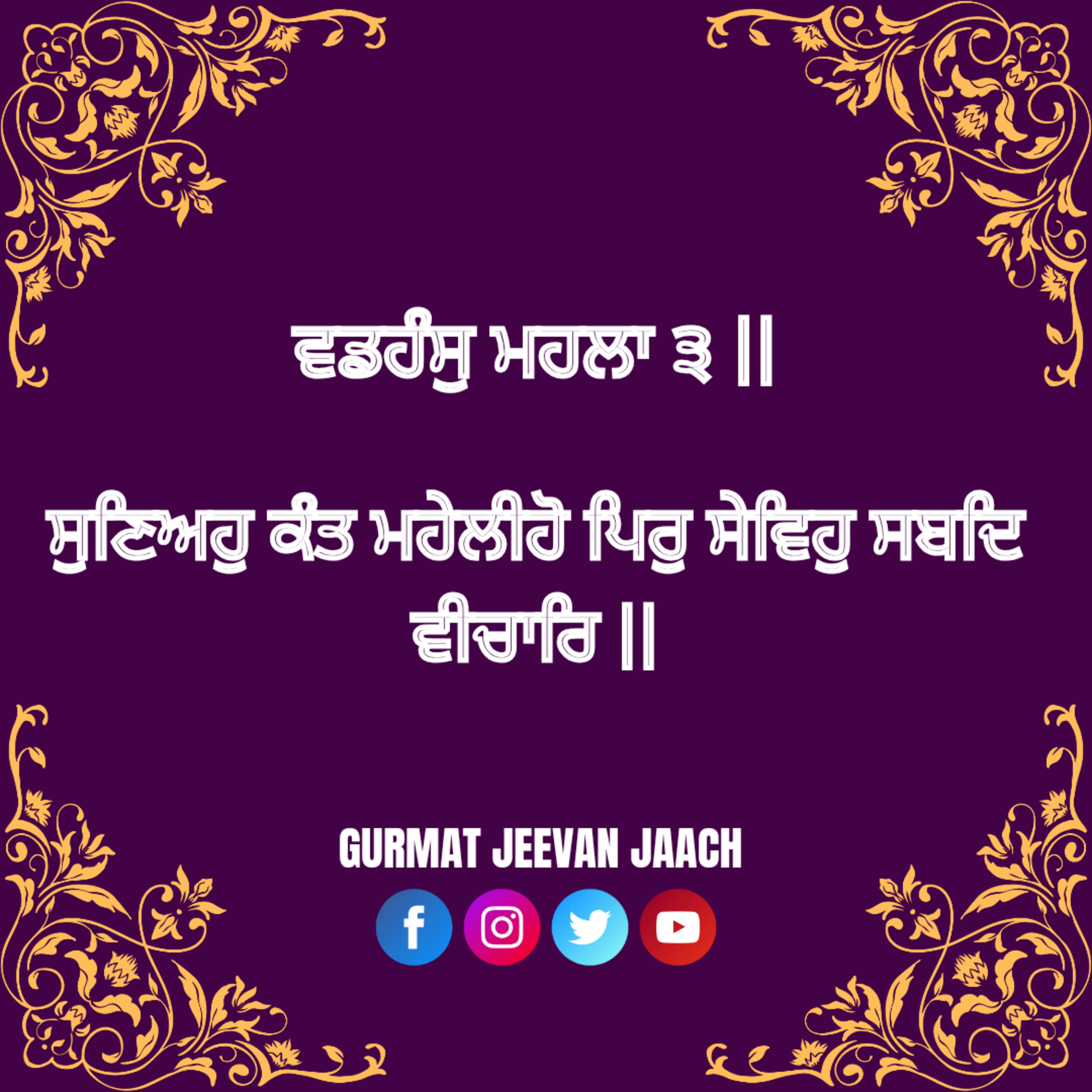 ਕਥਾ - ਸੁਣਿਅਹੁ ਕੰਤ ਮਹੇਲੀਹੋ ਪਿਰੁ ਸੇਵਿਹੁ ਸਬਦਿ ਵੀਚਾਰਿ ॥ episode artwork