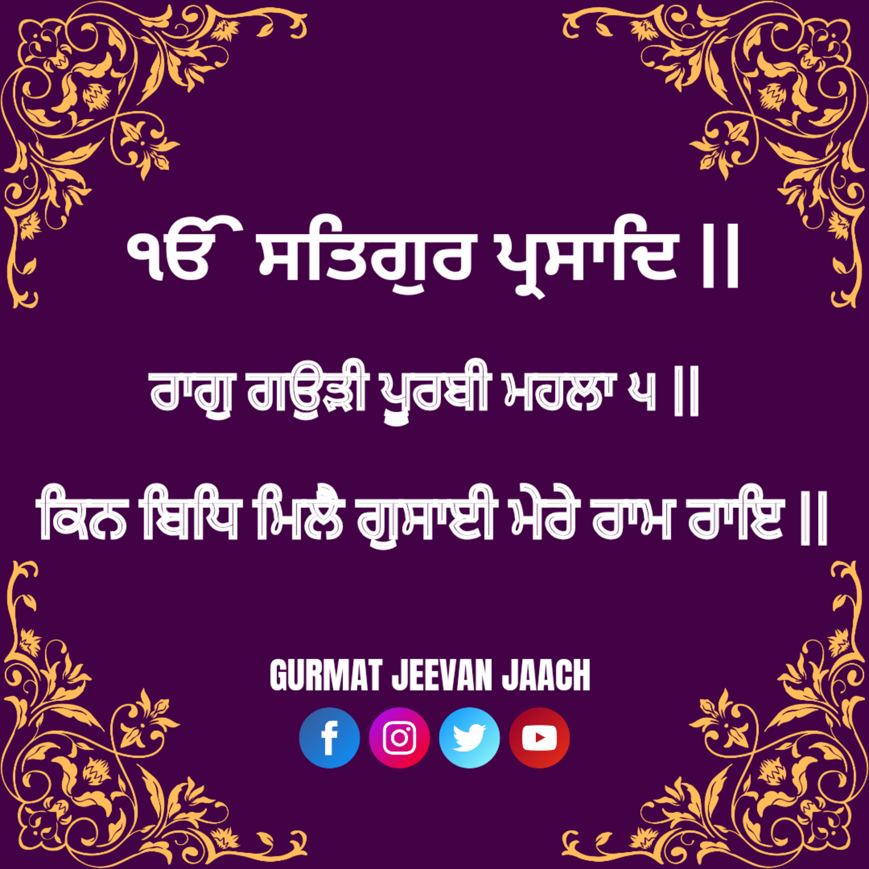 ਕਥਾ - ਕਿਨ ਬਿਧਿ ਮਿਲੈ ਗੁਸਾਈ ਮੇਰੇ ਰਾਮ ਰਾਇ ॥ episode artwork