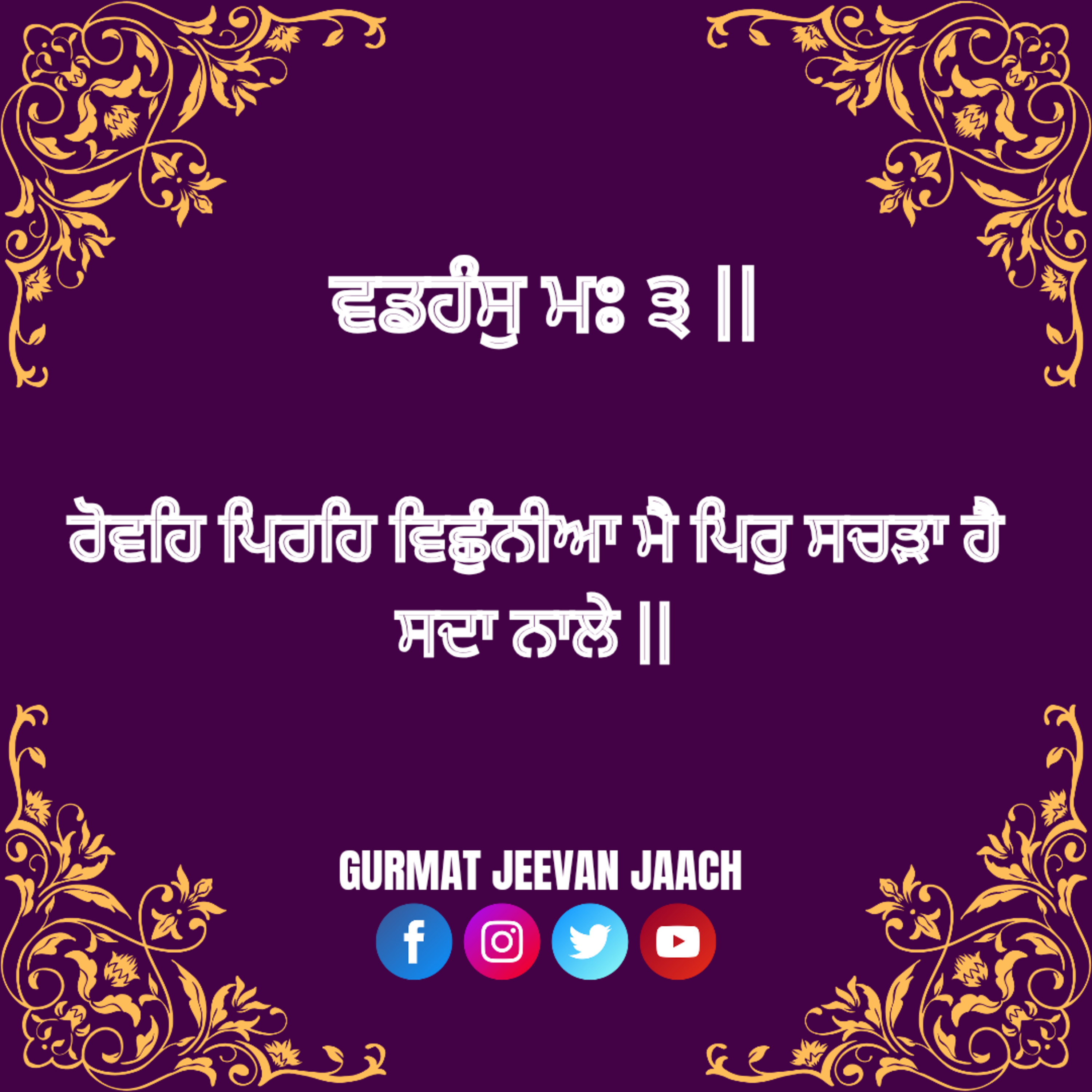 ਕਥਾ - ਰੋਵਹਿ ਪਿਰਹਿ ਵਿਛੁੰਨੀਆ ਮੈ ਪਿਰੁ ਸਚੜਾ ਹੈ ਸਦਾ ਨਾਲੇ ॥ episode artwork
