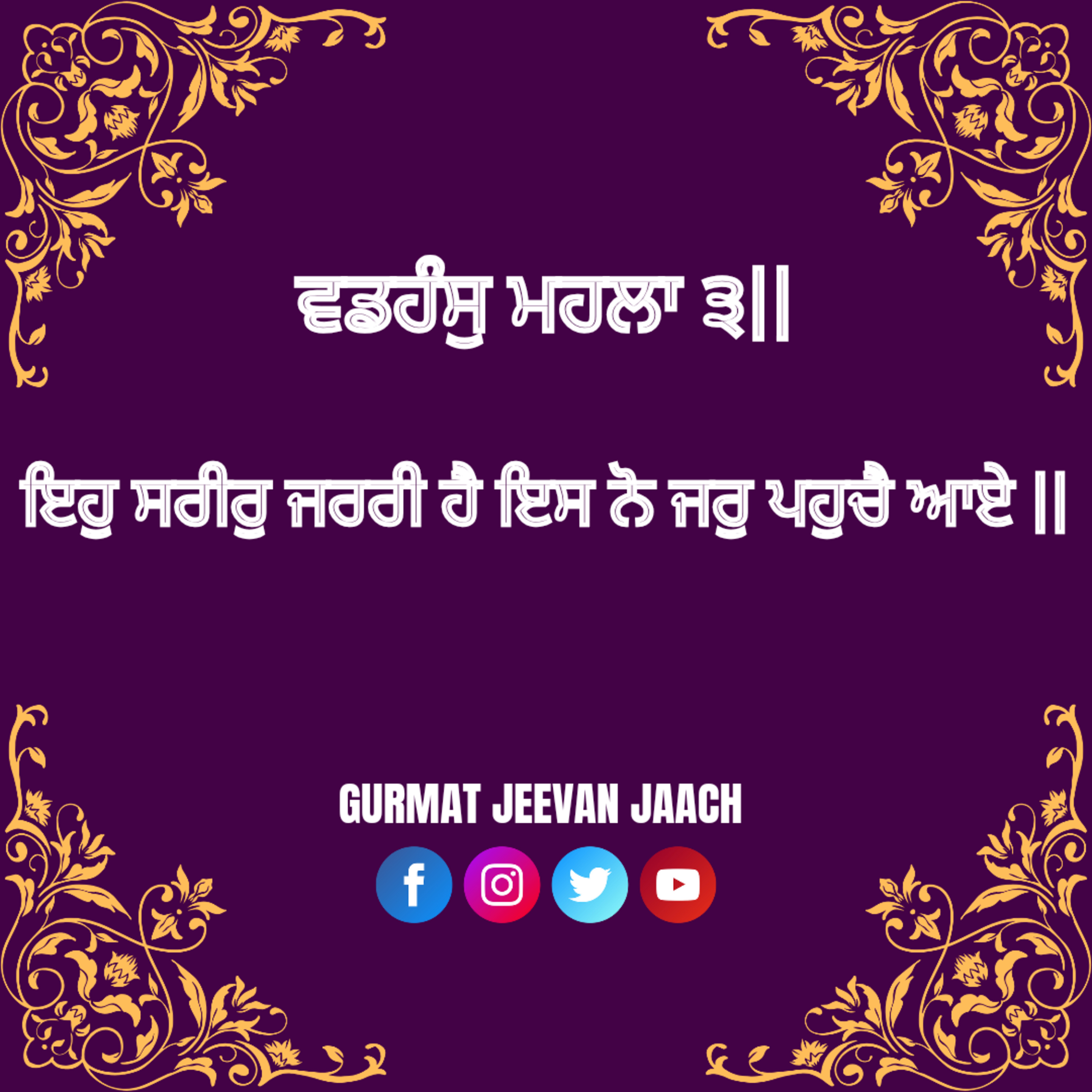 ਕਥਾ - ਇਹੁ ਸਰੀਰੁ ਜਰਰੀ ਹੈ ਇਸ ਨੋ ਜਰੁ ਪਹੁਚੈ ਆਏ | episode artwork