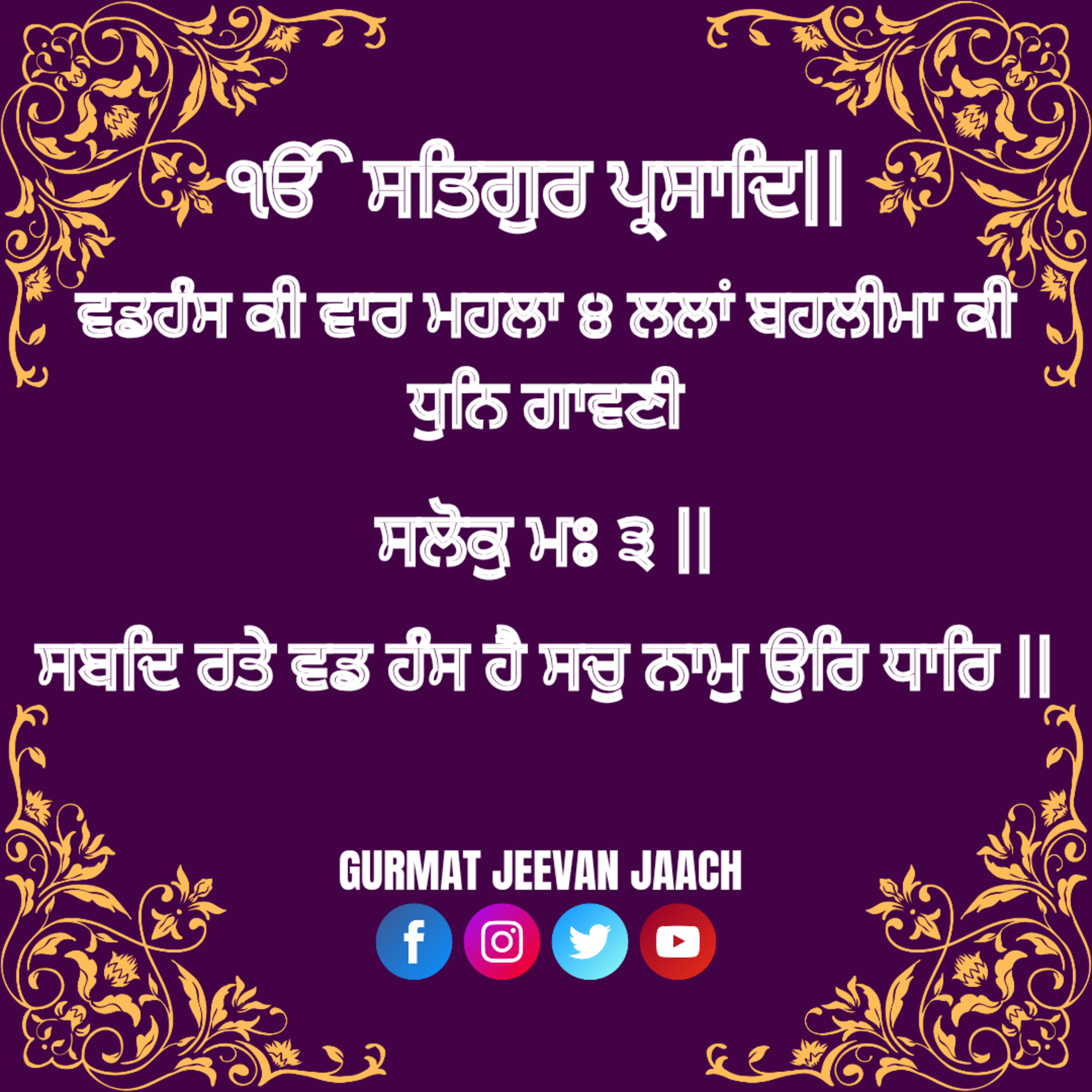 ਕਥਾ - ਸਬਦਿ ਰਤੇ ਵਡ ਹੰਸ ਹੈ ਸਚੁ ਨਾਮੁ ਉਰਿ ਧਾਰਿ ॥ episode artwork