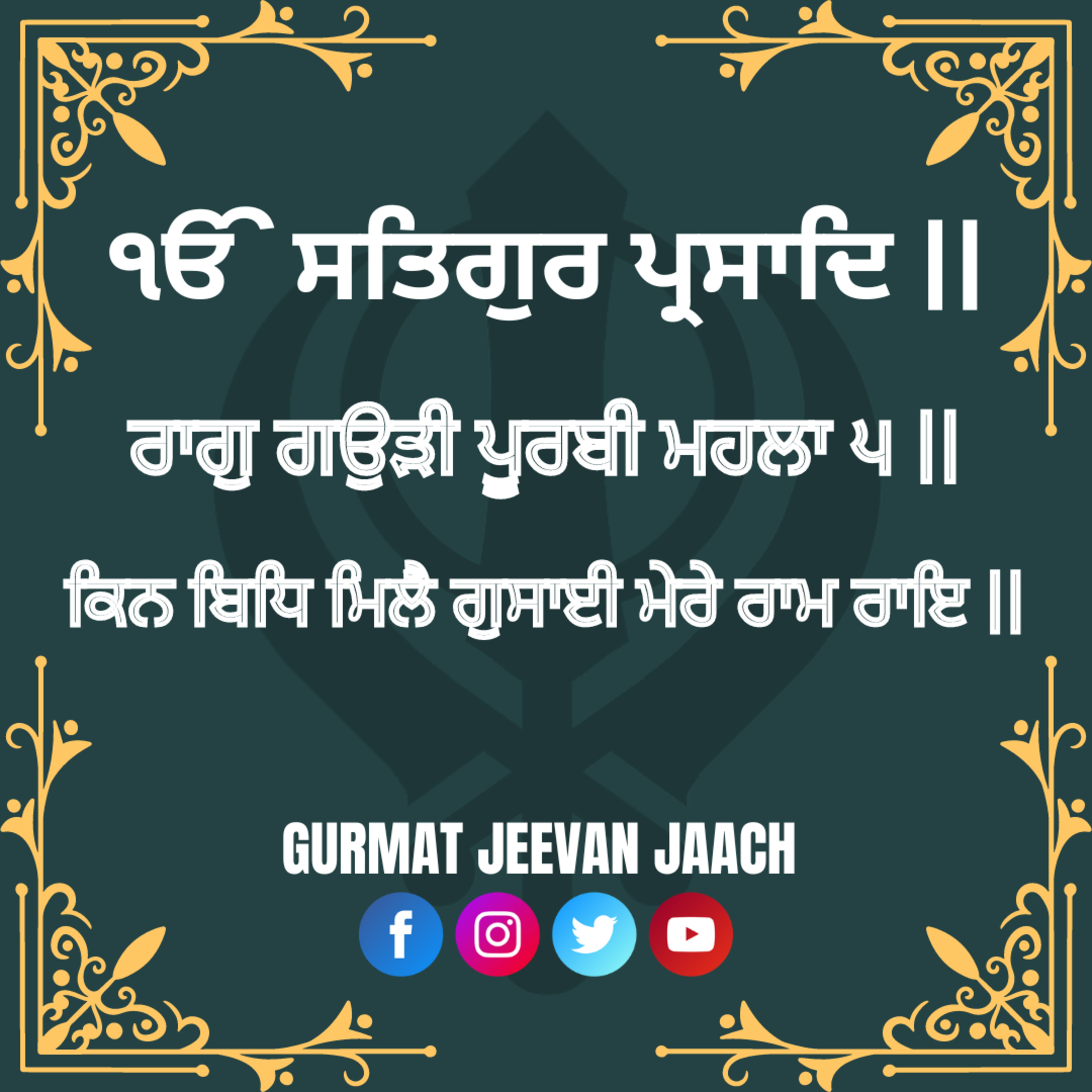ਕਥਾ - ਕਿਨ ਬਿਧਿ ਮਿਲੈ ਗੁਸਾਈ ਮੇਰੇ ਰਾਮ ਰਾਇ ॥ episode artwork