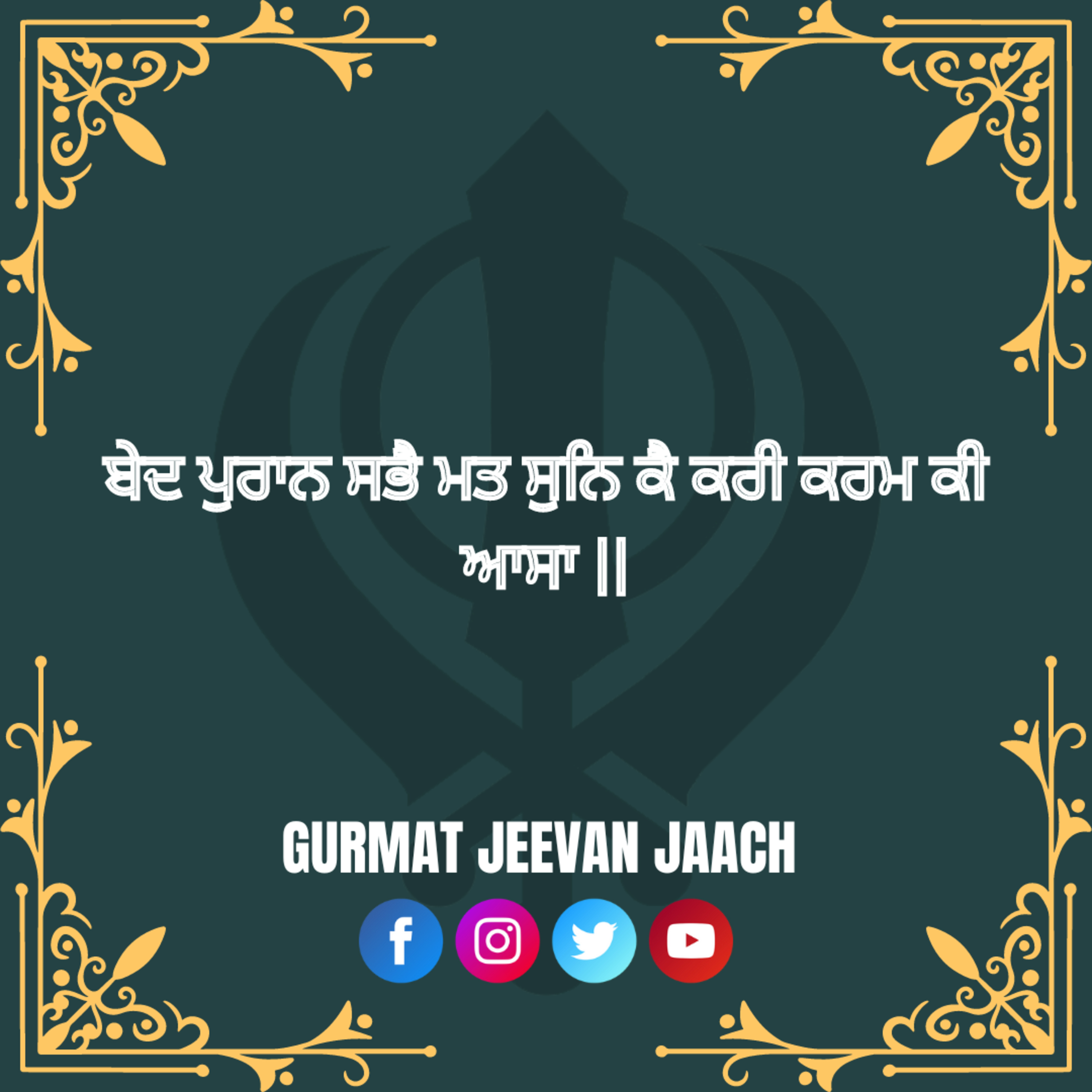 ਕਥਾ - ਬੇਦ ਪੁਰਾਨ ਸਭੈ ਮਤ ਸੁਨਿ ਕੈ ਕਰੀ ਕਰਮ ਕੀ ਆਸਾ episode artwork