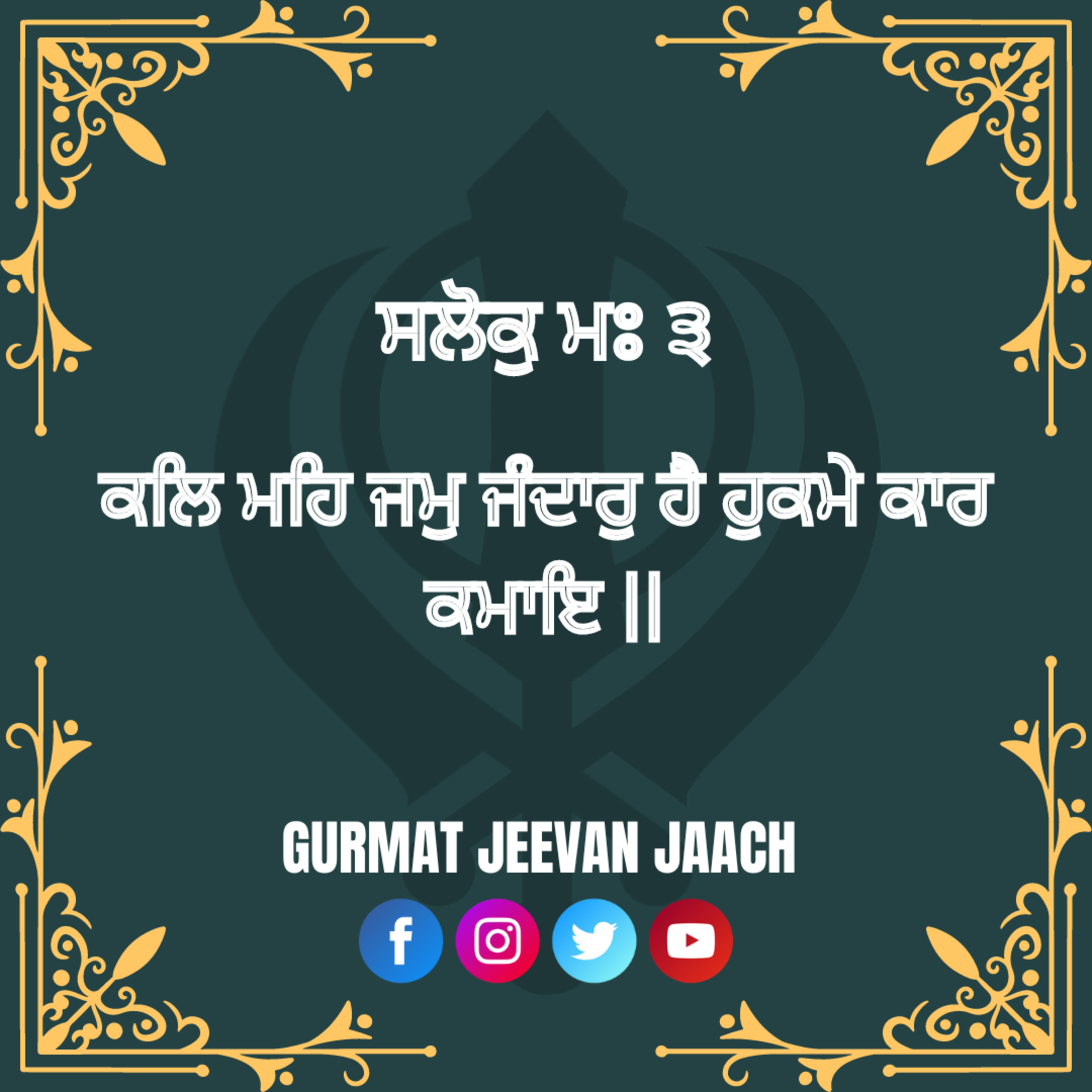 ਕਥਾ - ਕਲਿ ਮਹਿ ਜਮੁ ਜੰਦਾਰੁ ਹੈ ਹੁਕਮੇ ਕਾਰ ਕਮਾਇ ॥ episode artwork