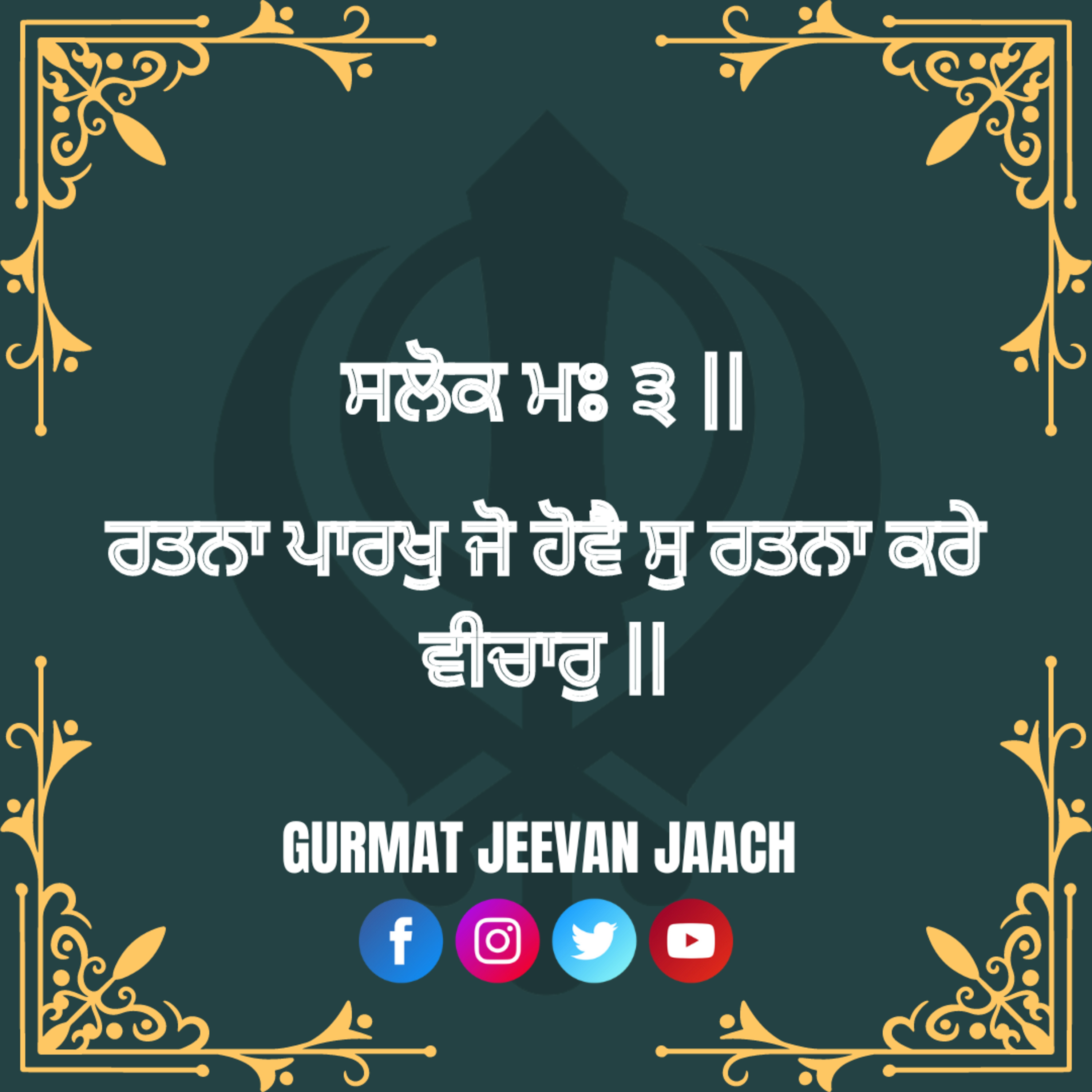 ਕਥਾ - ਰਤਨਾ ਪਾਰਖੁ ਜੋ ਹੋਵੈ ਸੁ ਰਤਨਾ ਕਰੇ ਵੀਚਾਰੁ ॥ episode artwork
