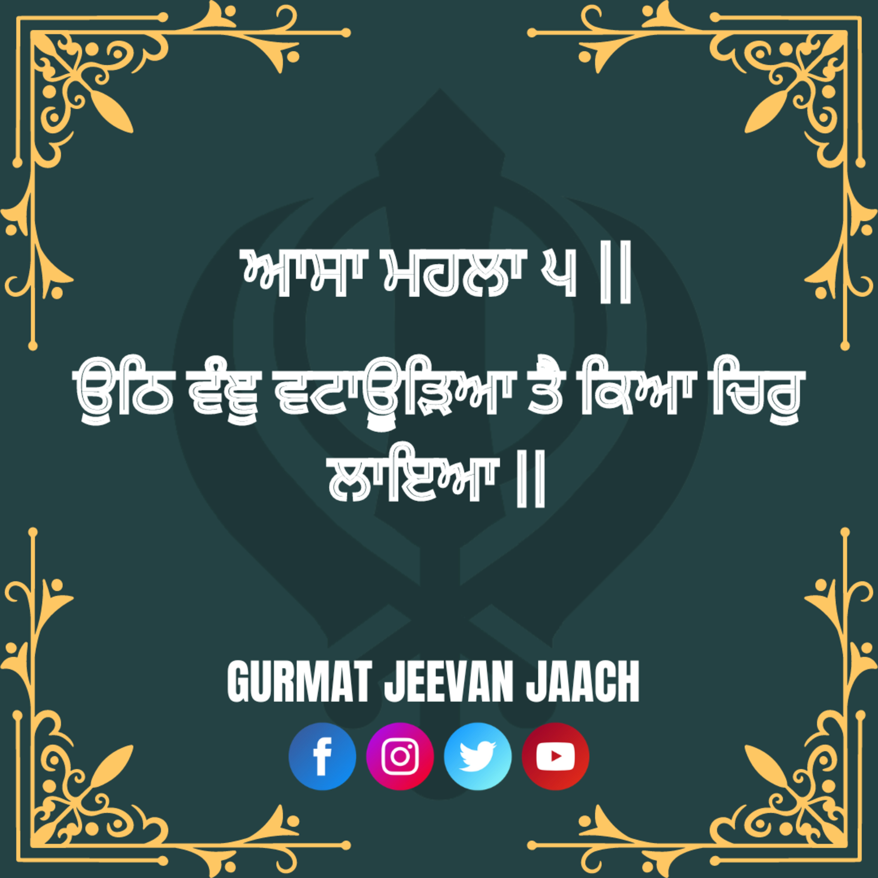 ਕਥਾ - ਉਠਿ ਵੰਞੁ ਵਟਾਊੜਿਆ ਤੈ ਕਿਆ ਚਿਰੁ ਲਾਇਆ ॥ episode artwork