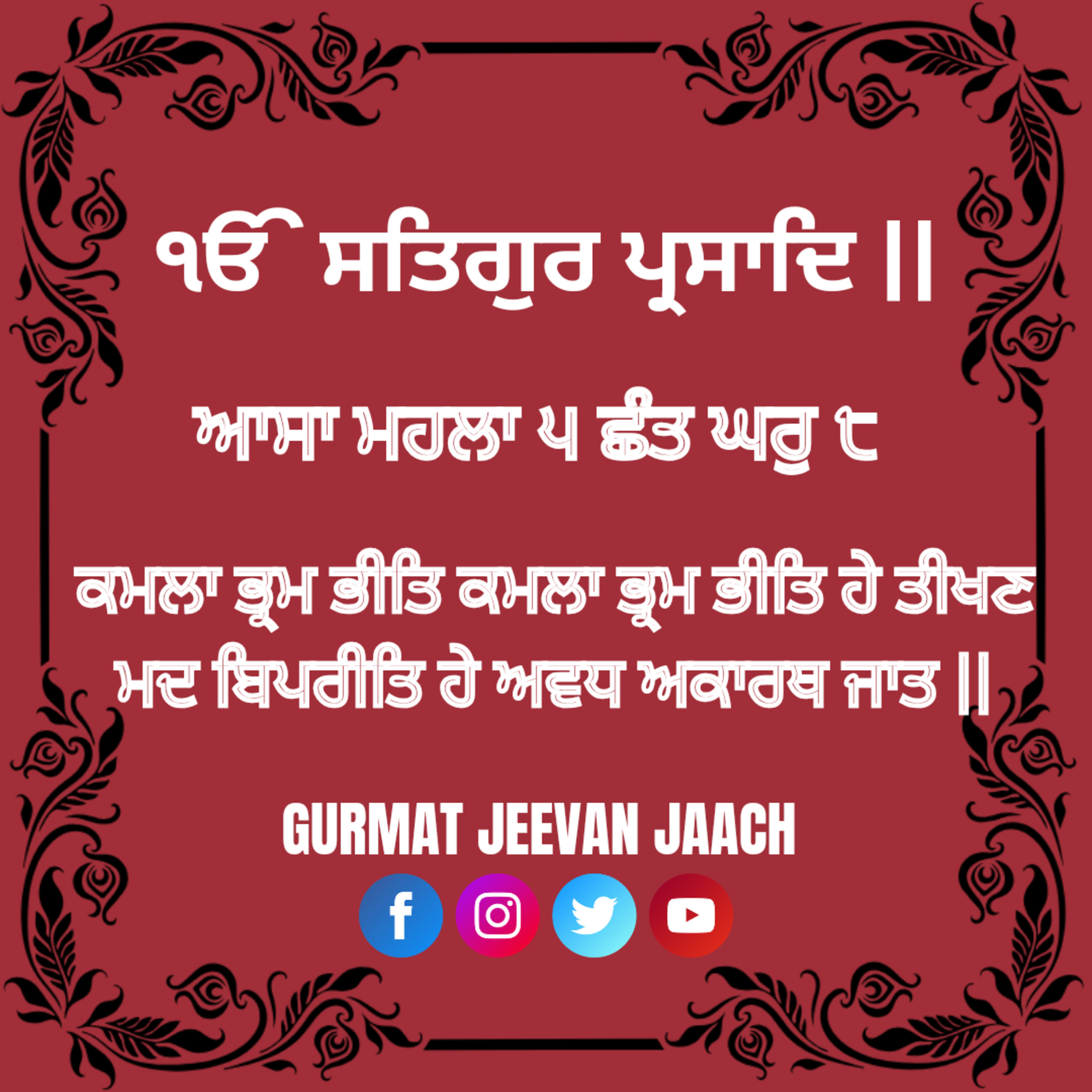 ਕਥਾ - ਕਮਲਾ ਭ੍ਰਮ ਭੀਤਿ ਕਮਲਾ ਭ੍ਰਮ ਭੀਤਿ ਹੇ ਤੀਖਣ ਮਦ ਬਿਪਰੀਤਿ ਹੇ ਅਵਧ ਅਕਾਰਥ ਜਾਤ ॥ episode artwork