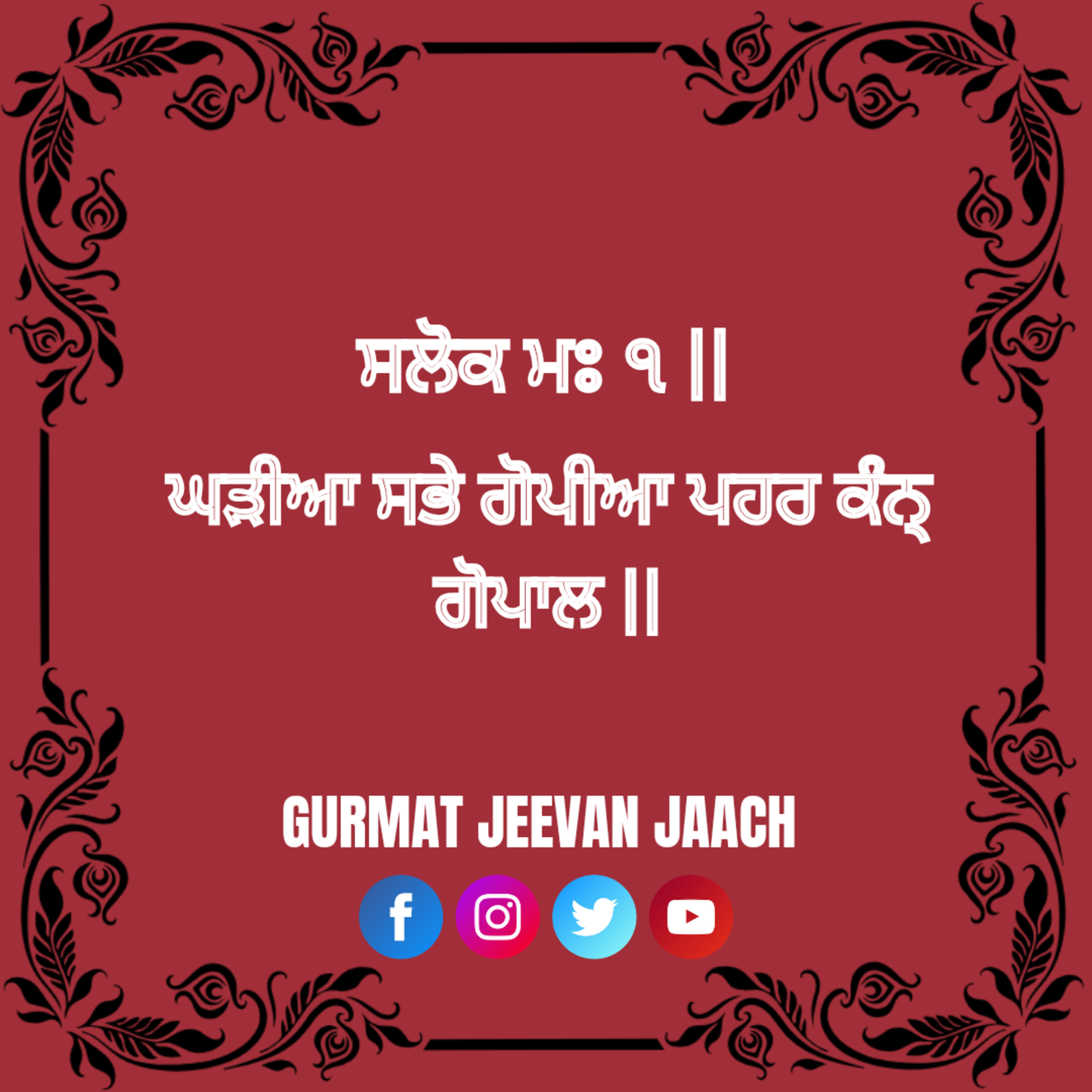 ਕਥਾ - ਘੜੀਆ ਸਭੇ ਗੋਪੀਆ ਪਹਰ ਕੰਨ੍ ਗੋਪਾਲ ॥ episode artwork