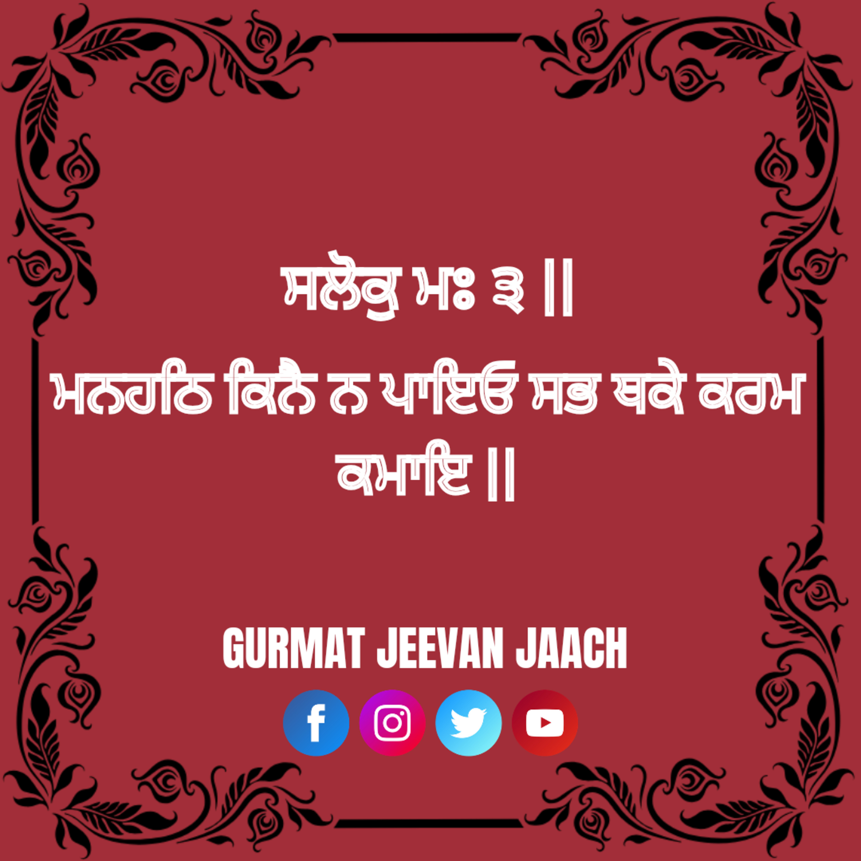 ਕਥਾ - ਮਨਹਠਿ ਕਿਨੈ ਨ ਪਾਇਓ ਸਭ ਥਕੇ ਕਰਮ ਕਮਾਇ ॥ episode artwork