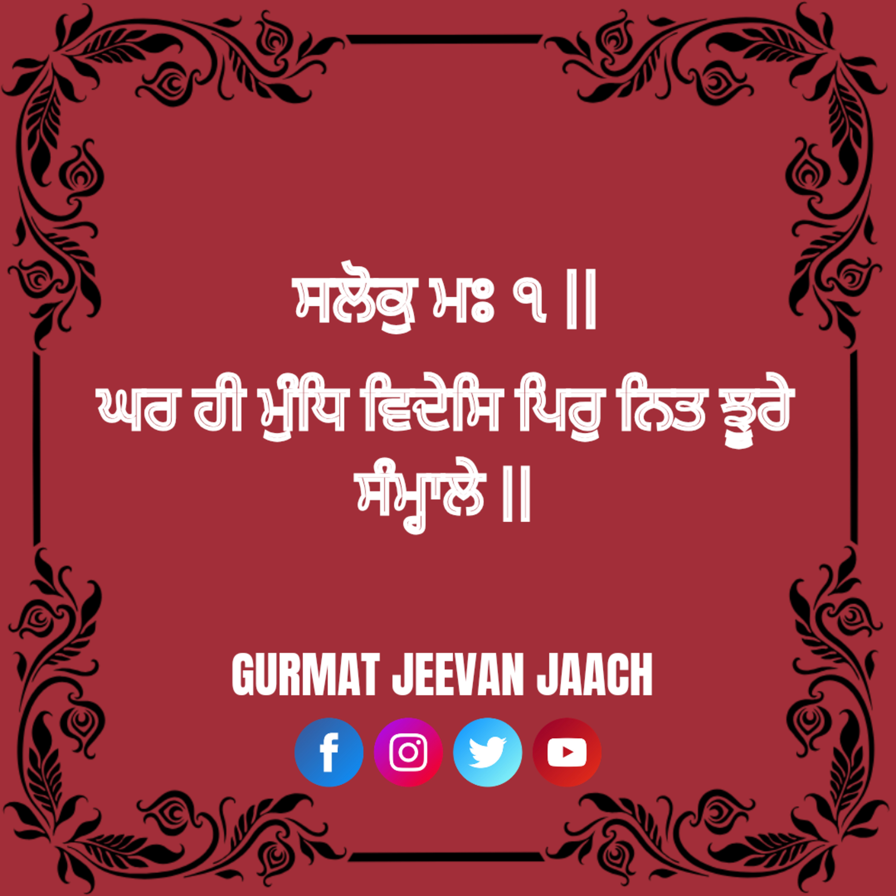 ਕਥਾ - ਘਰ ਹੀ ਮੁੰਧਿ ਵਿਦੇਸਿ ਪਿਰੁ ਨਿਤ ਝੂਰੇ ਸੰਮ੍ਹਾਲੇ ॥ episode artwork