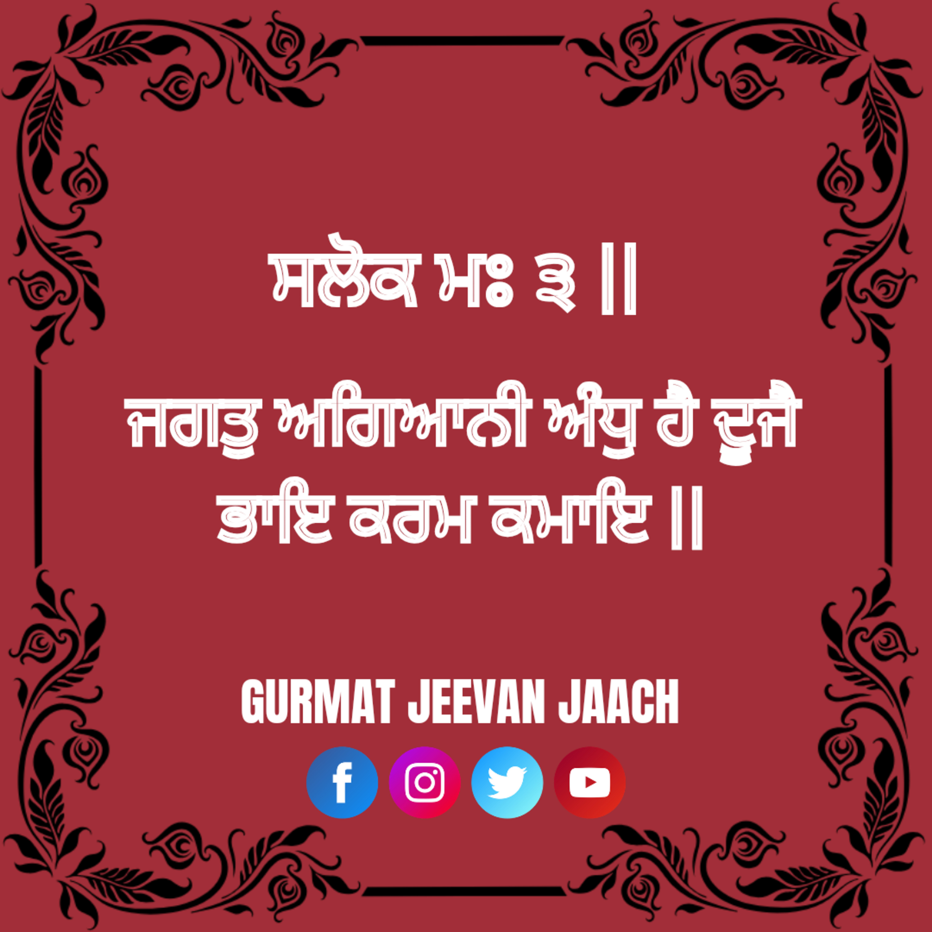 ਜਗਤੁ ਅਗਿਆਨੀ ਅੰਧੁ ਹੈ ਦੂਜੈ ਭਾਇ ਕਰਮ ਕਮਾਇ || episode artwork